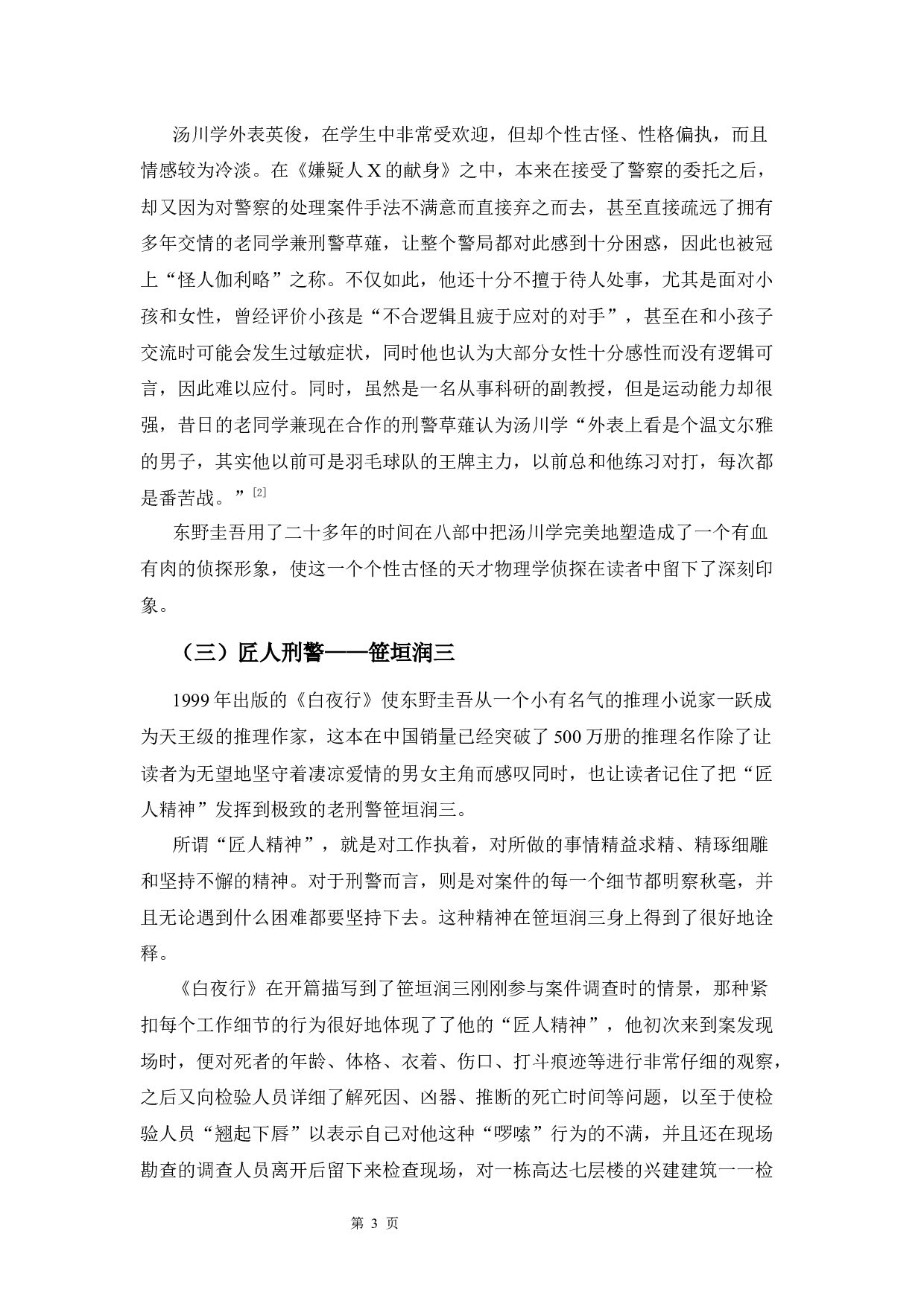 东野圭吾小说中侦探角色的形象分析-13641字.docx 第6页