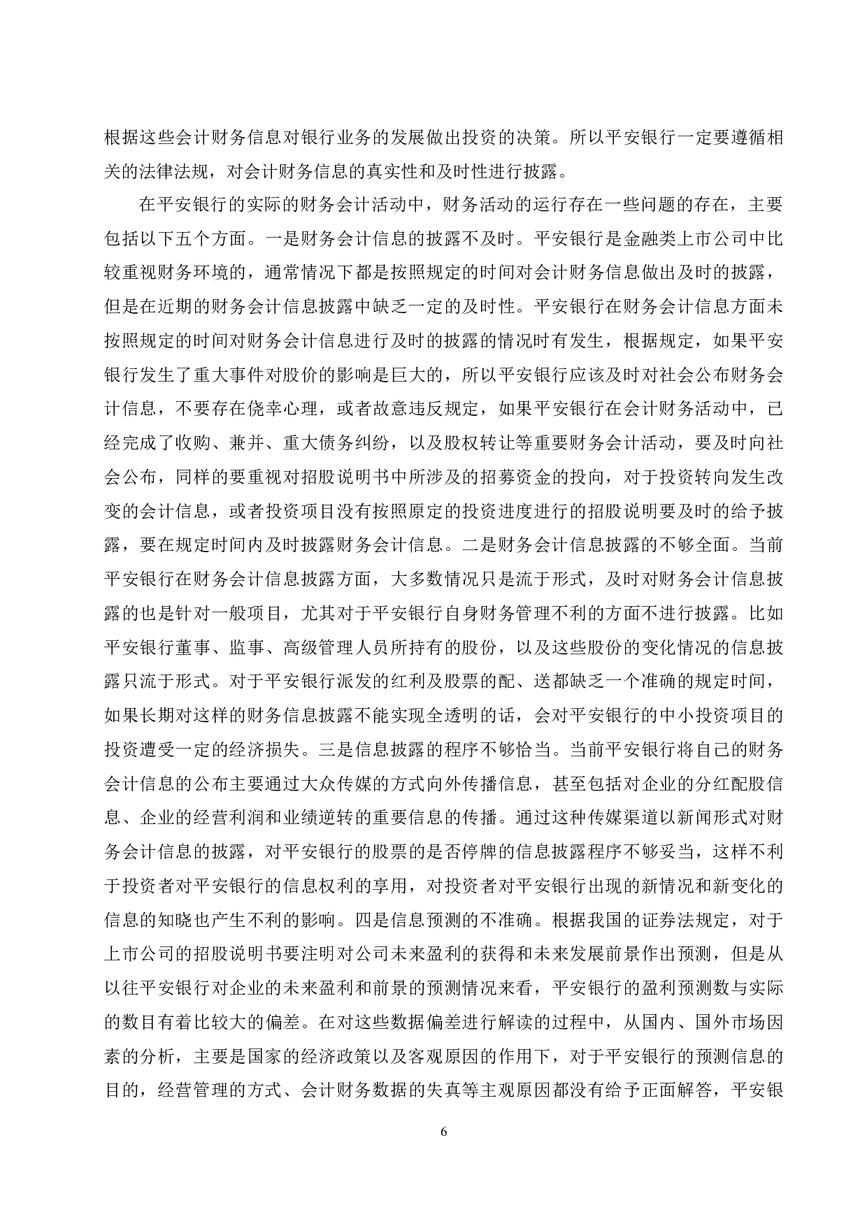 上市会计财务环境分析--以平安银行为例.doc-9243字.docx 第7页