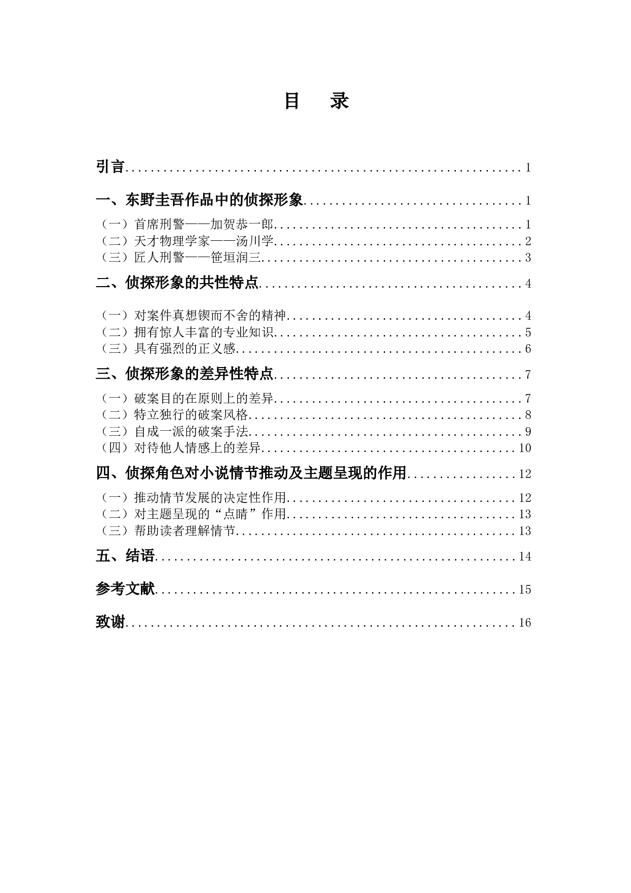 东野圭吾小说中侦探角色的形象分析-13641字.docx 第3页