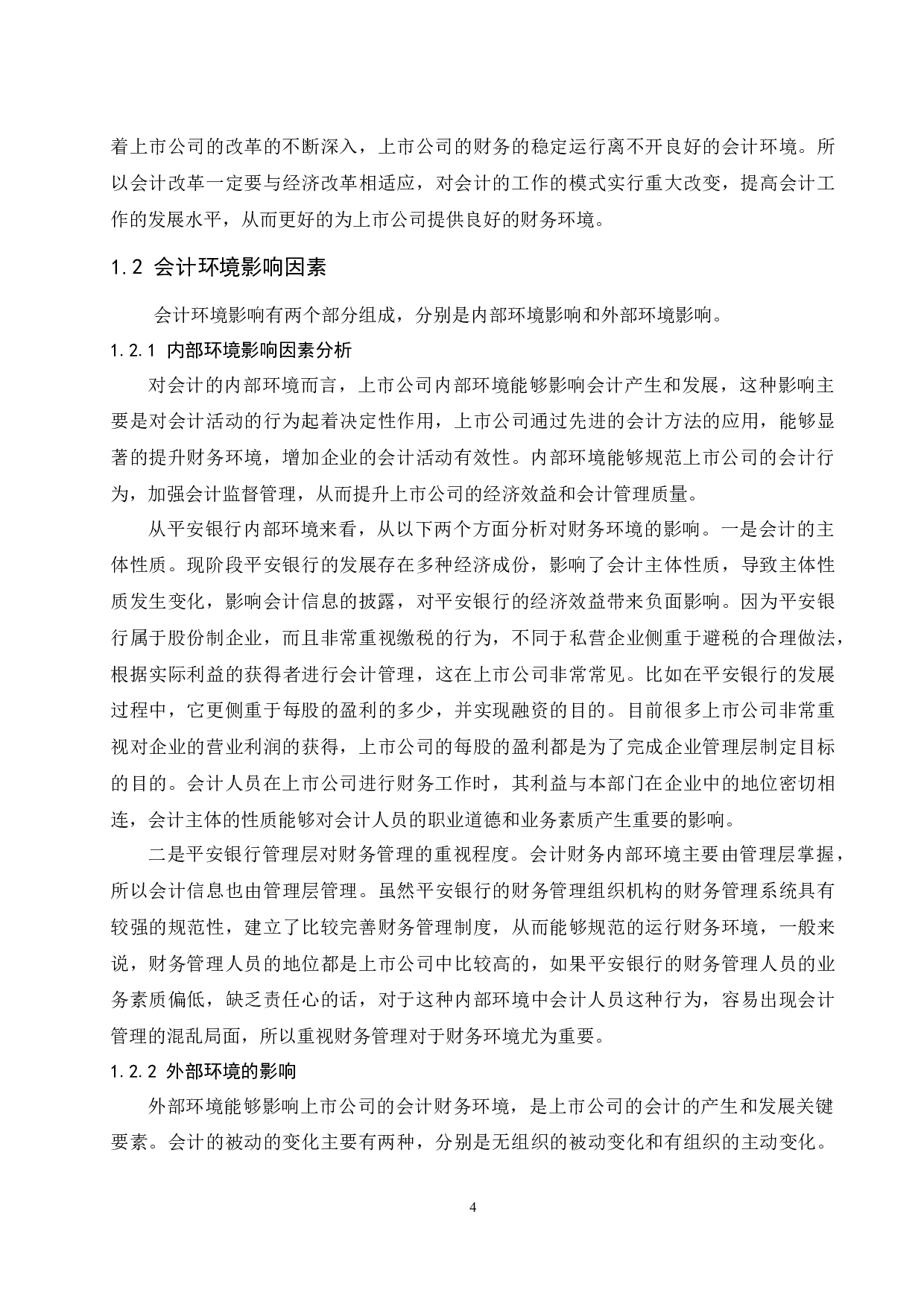 上市会计财务环境分析--以平安银行为例.doc-9243字.docx 第5页