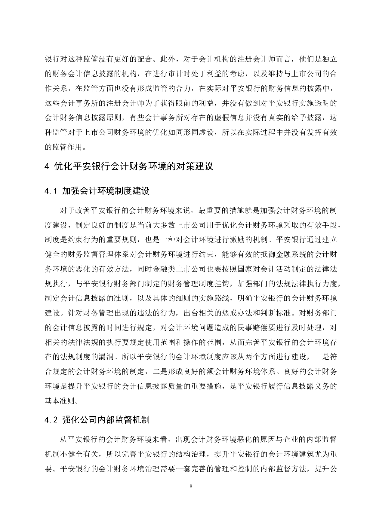 上市会计财务环境分析--以平安银行为例.doc-9243字.docx 第9页