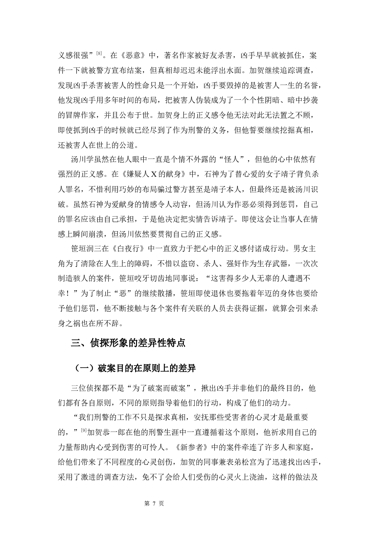 东野圭吾小说中侦探角色的形象分析-13641字.docx 第10页