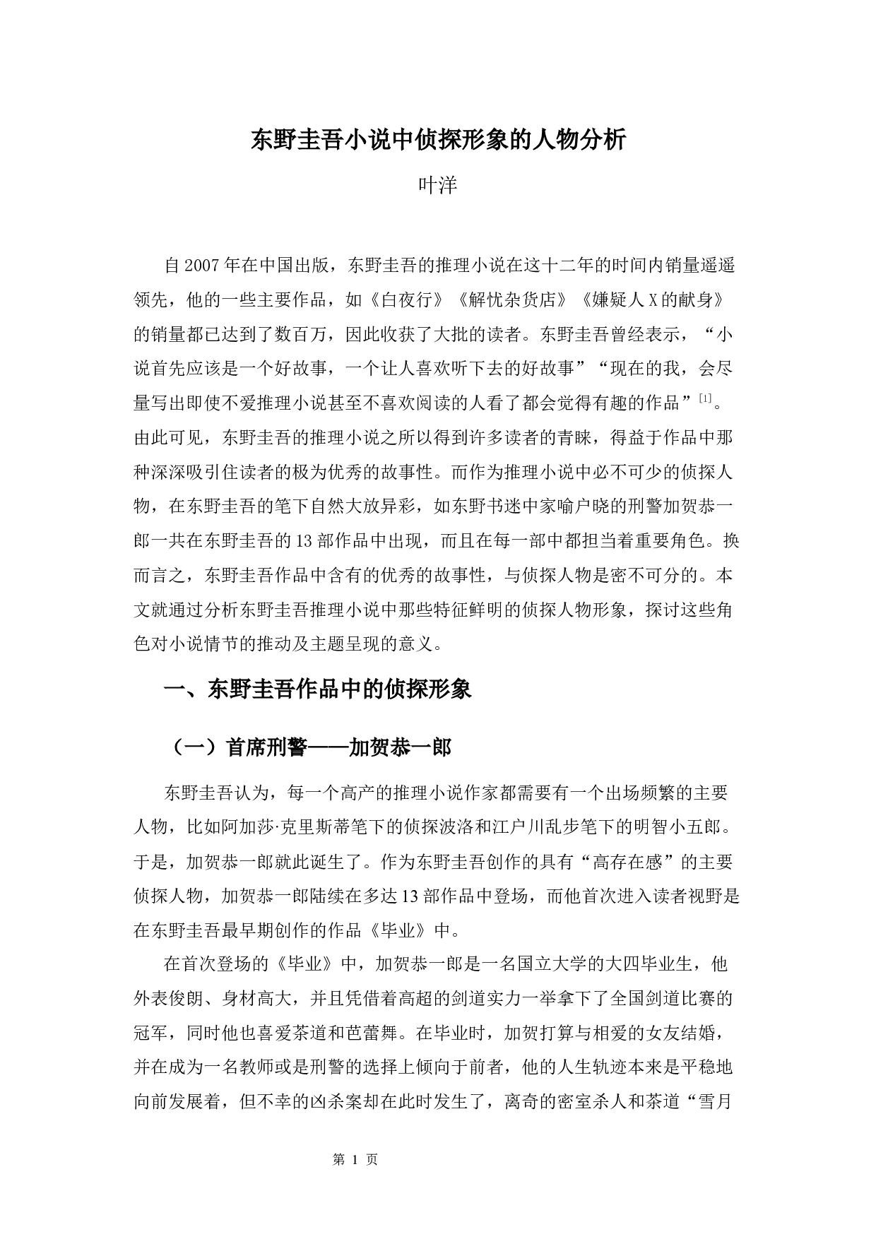 东野圭吾小说中侦探角色的形象分析-13641字.docx 第4页