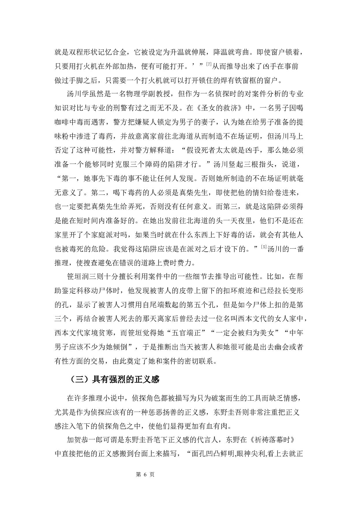 东野圭吾小说中侦探角色的形象分析-13641字.docx 第9页