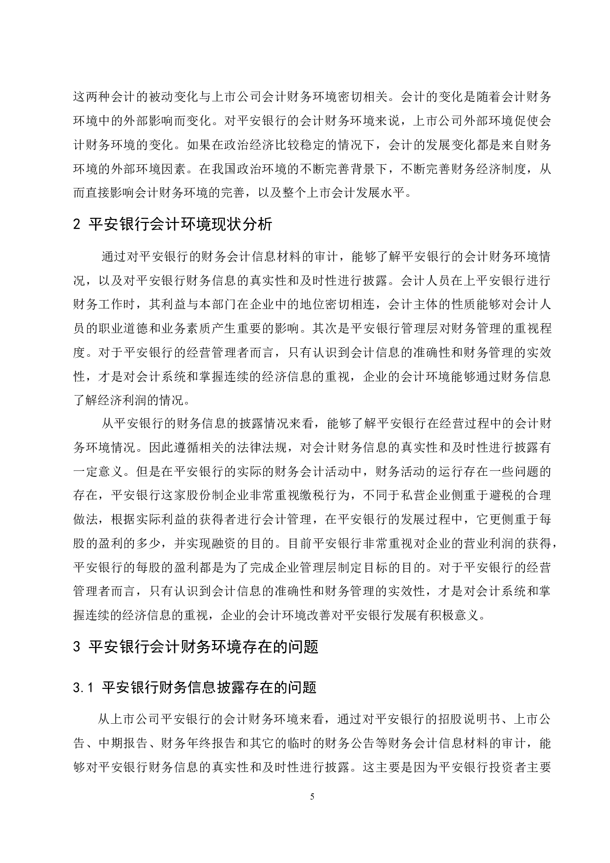 上市会计财务环境分析--以平安银行为例.doc-9243字.docx 第6页