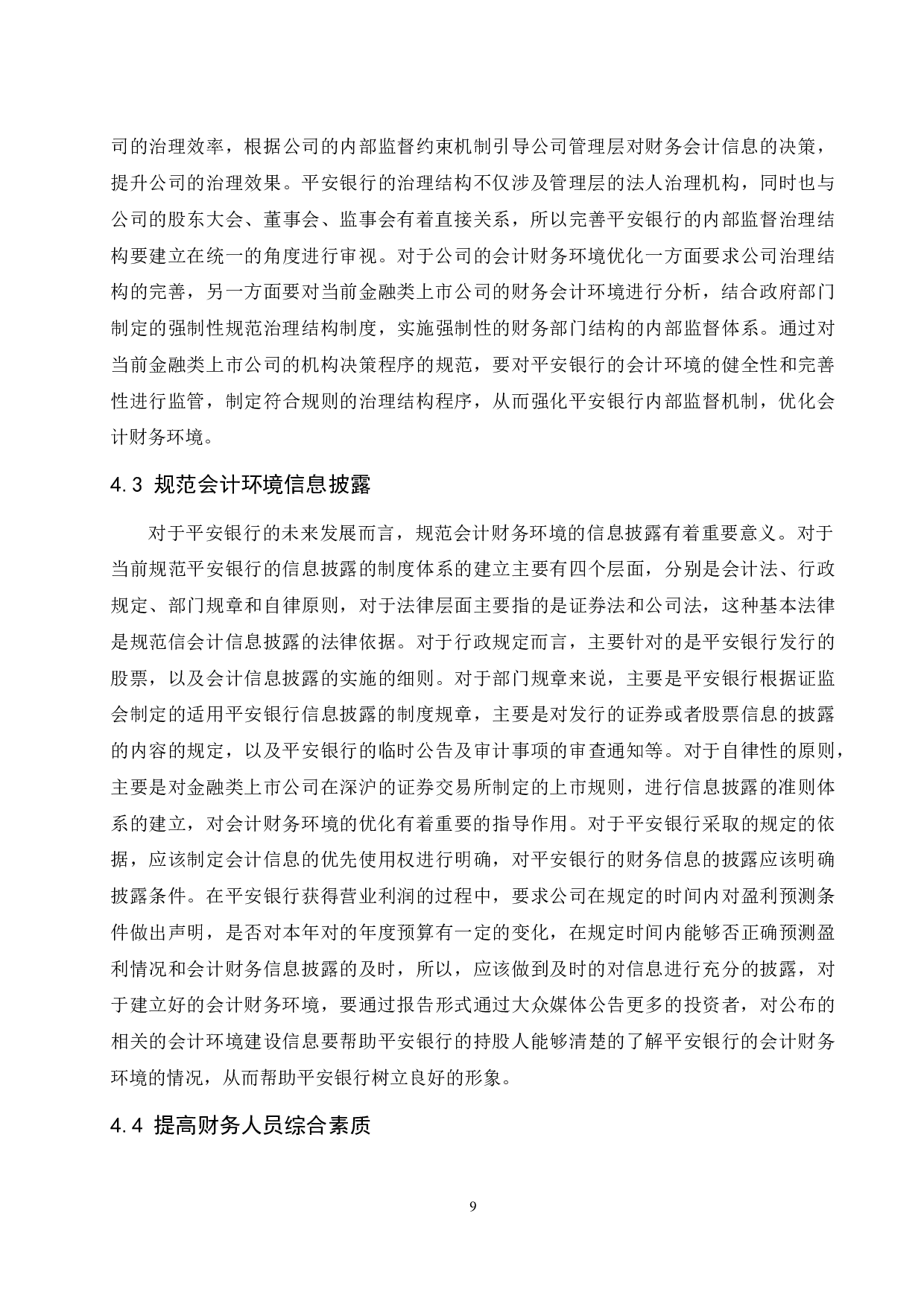 上市会计财务环境分析--以平安银行为例.doc-9243字.docx 第10页