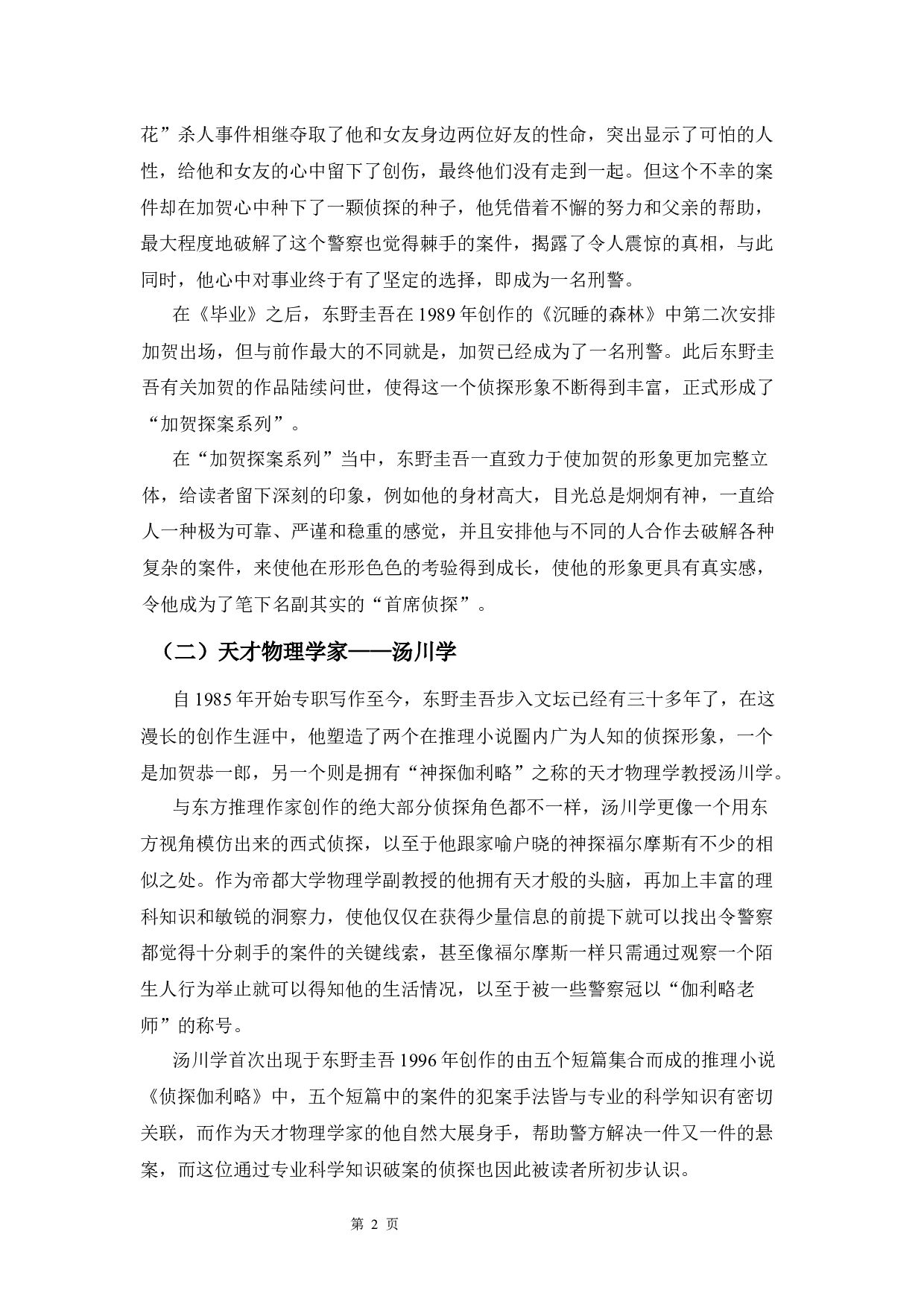 东野圭吾小说中侦探角色的形象分析-13641字.docx 第5页