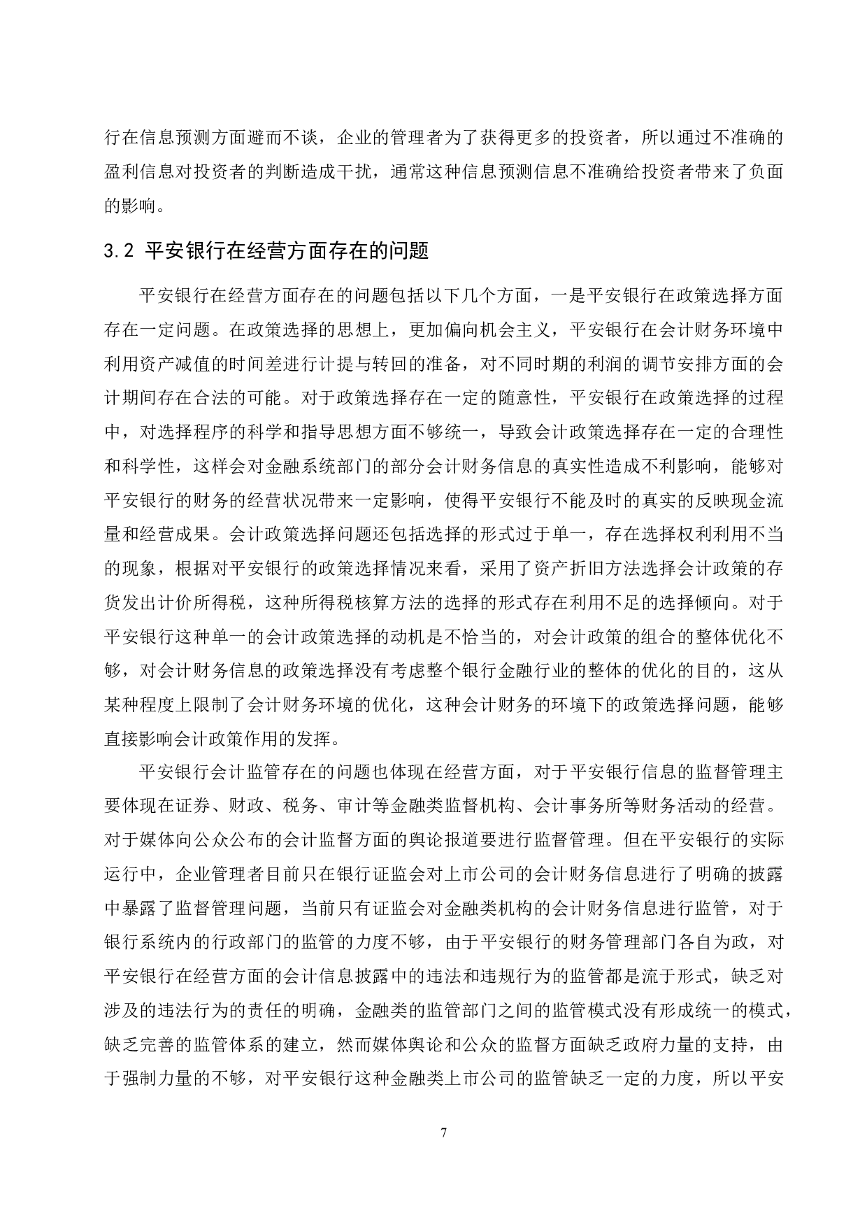 上市会计财务环境分析--以平安银行为例.doc-9243字.docx 第8页