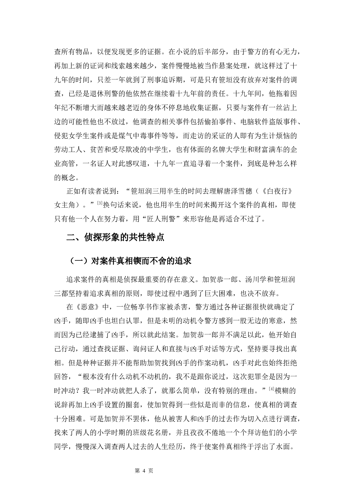 东野圭吾小说中侦探角色的形象分析-13641字.docx 第7页