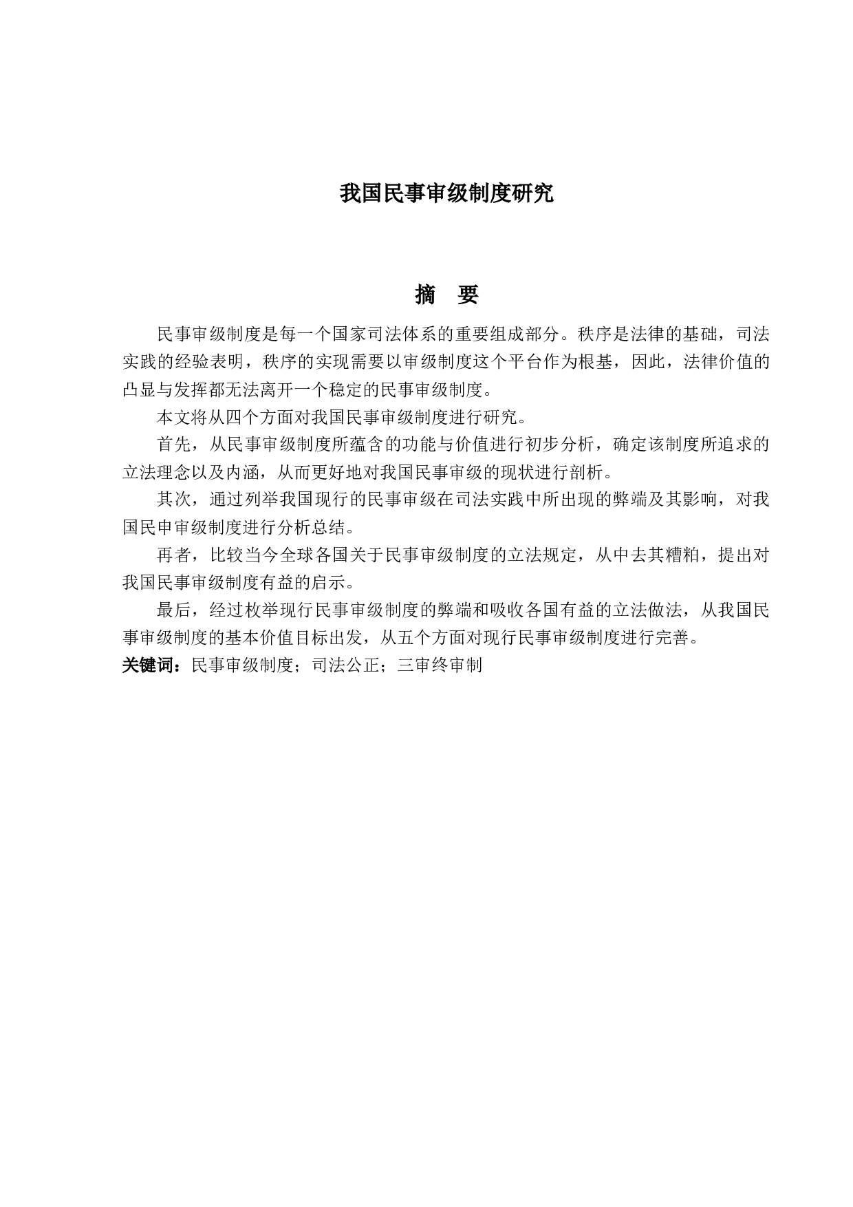 我国民事审级制度研究-16586字.docx 第1页