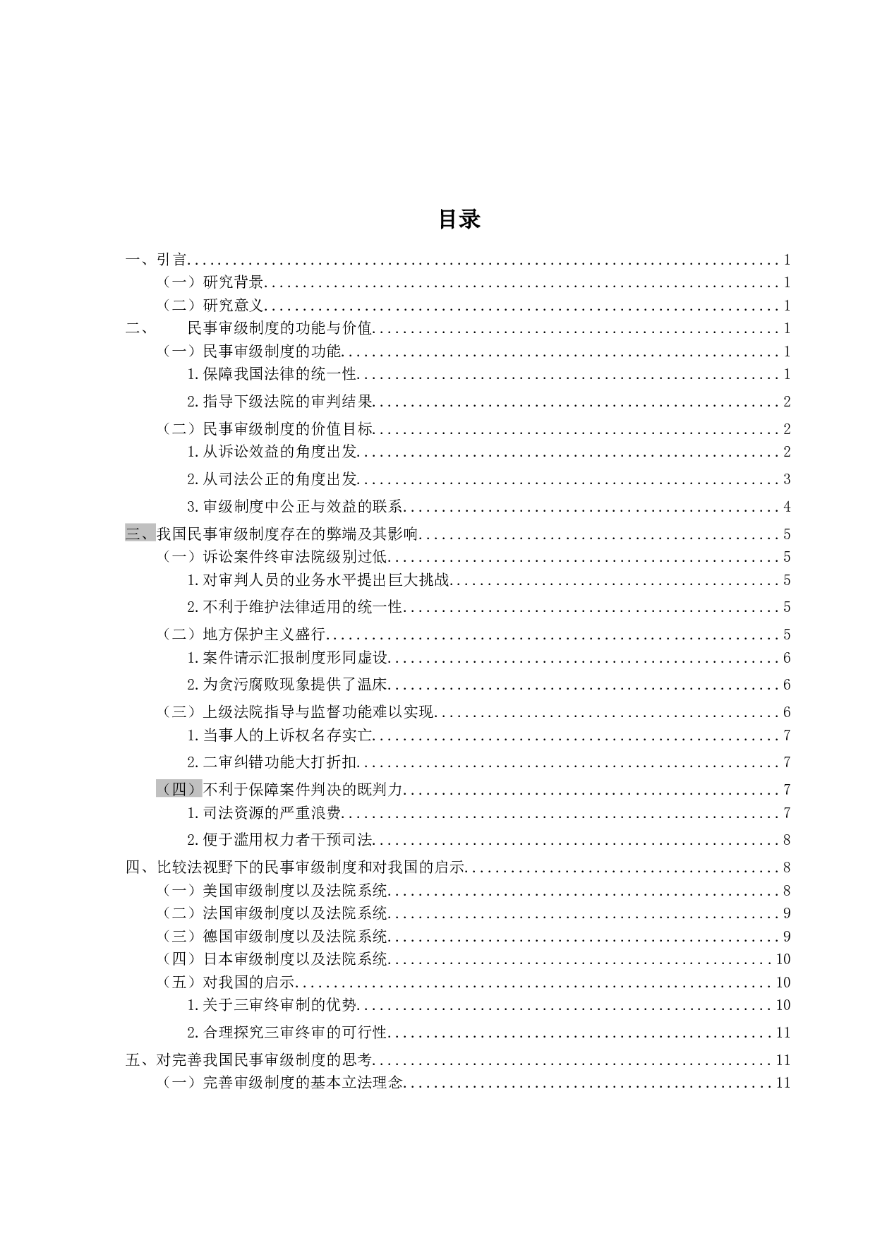 我国民事审级制度研究-16586字.docx 第3页