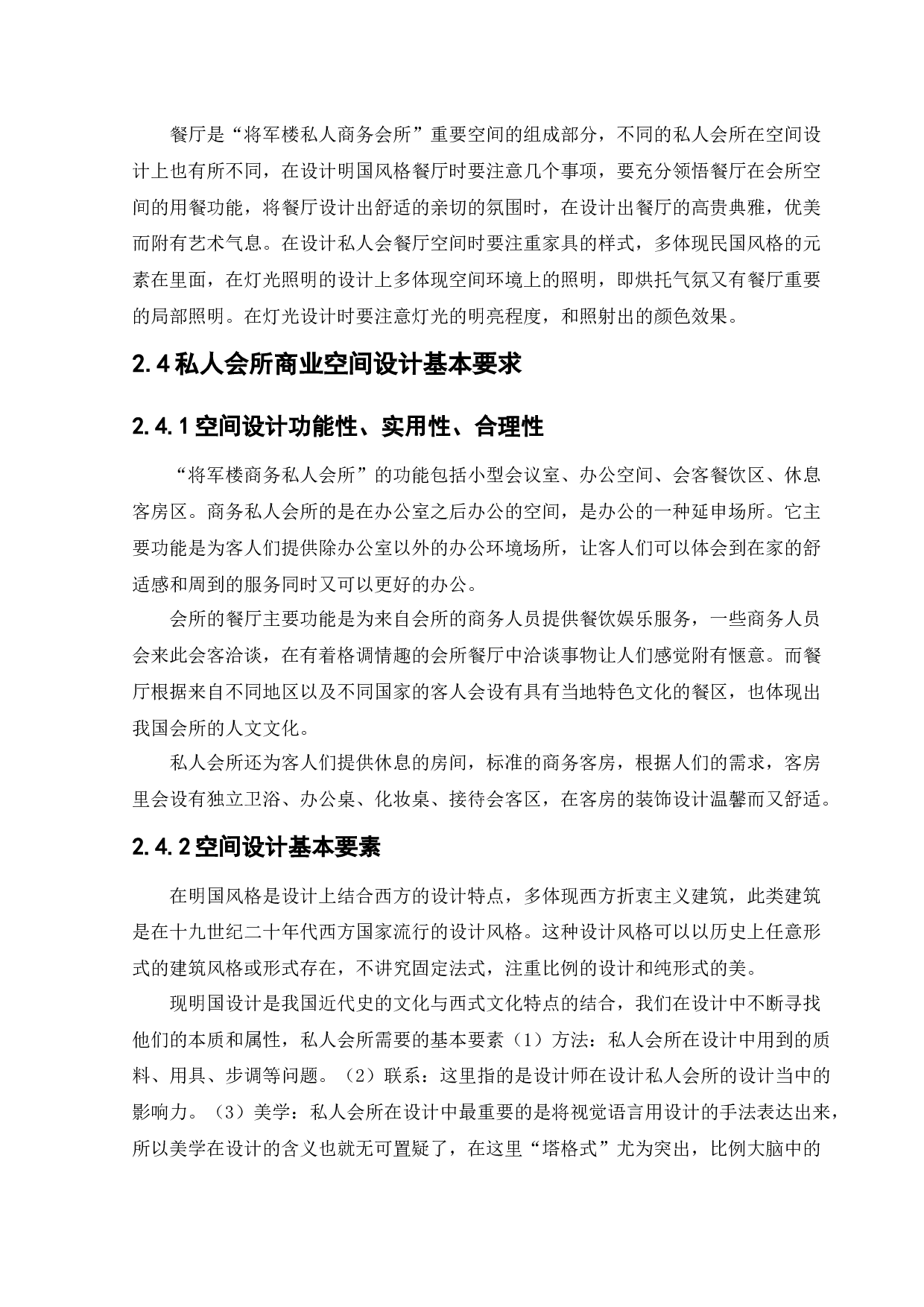 将军楼私人会所商业空间室内设计-12393字.docx 第9页
