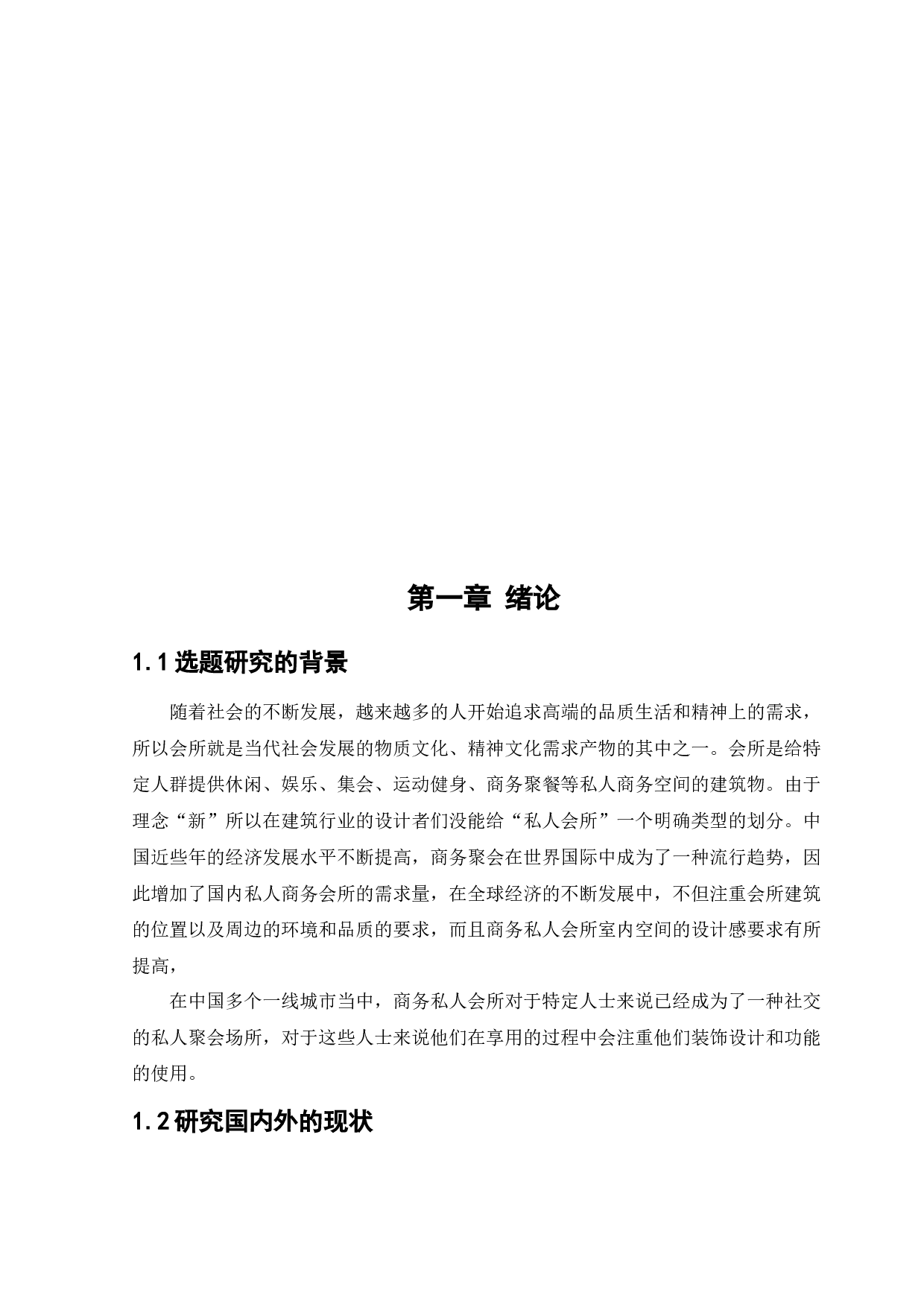 将军楼私人会所商业空间室内设计-12393字.docx 第5页