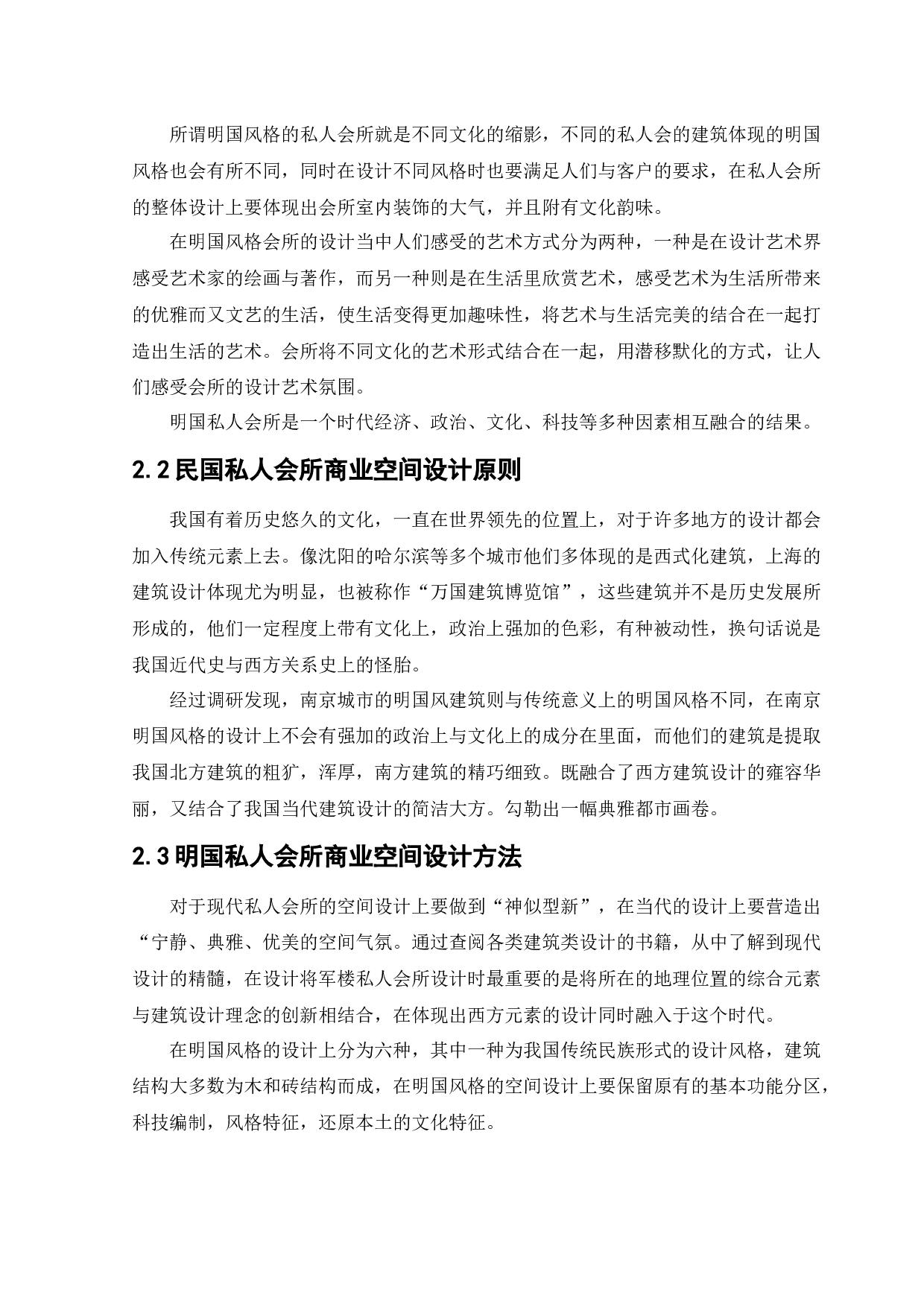 将军楼私人会所商业空间室内设计-12393字.docx 第8页