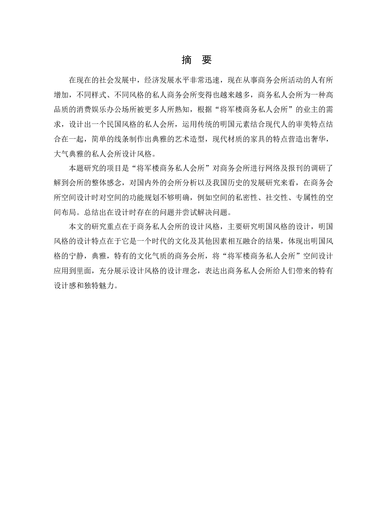 将军楼私人会所商业空间室内设计-12393字.docx 第1页