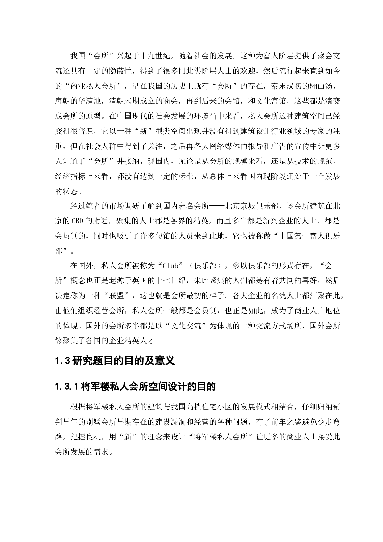 将军楼私人会所商业空间室内设计-12393字.docx 第6页