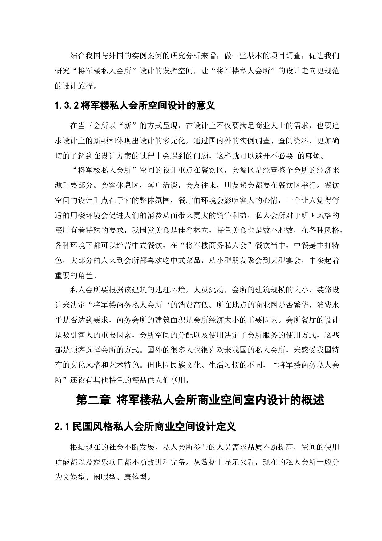 将军楼私人会所商业空间室内设计-12393字.docx 第7页