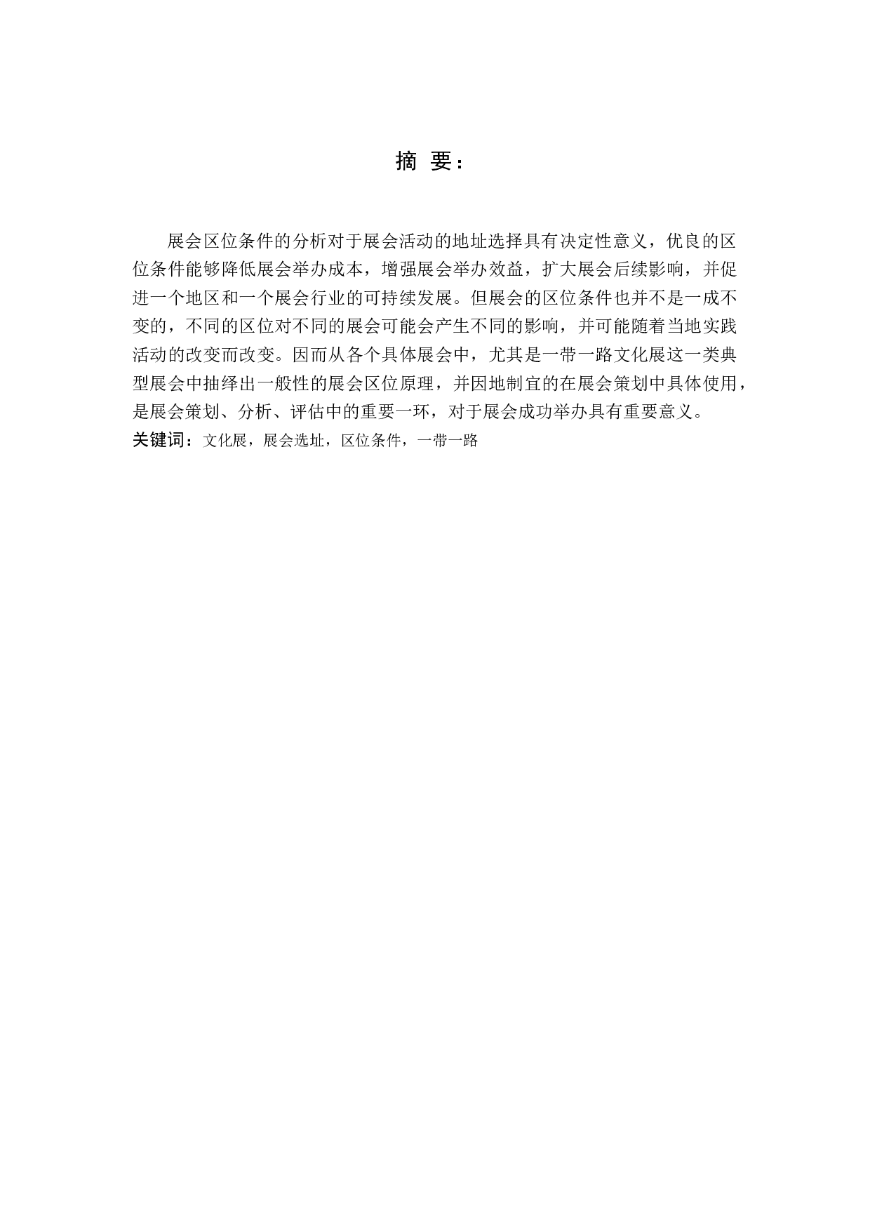 文化类展会应具备的区位条件&mdash;&mdash;以一带一路文化展为例-14210字.docx 第1页