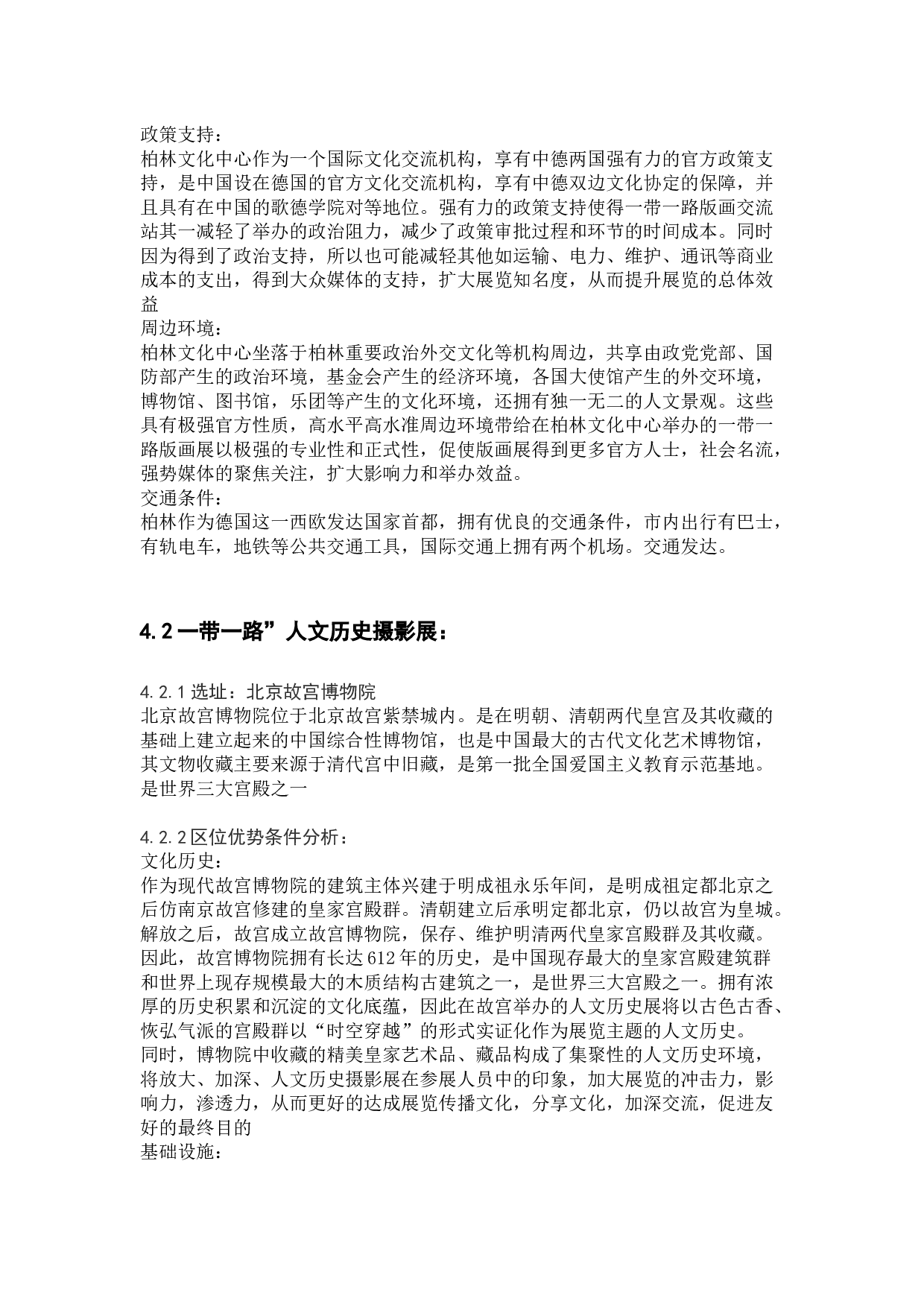 文化类展会应具备的区位条件&mdash;&mdash;以一带一路文化展为例-14210字.docx 第9页