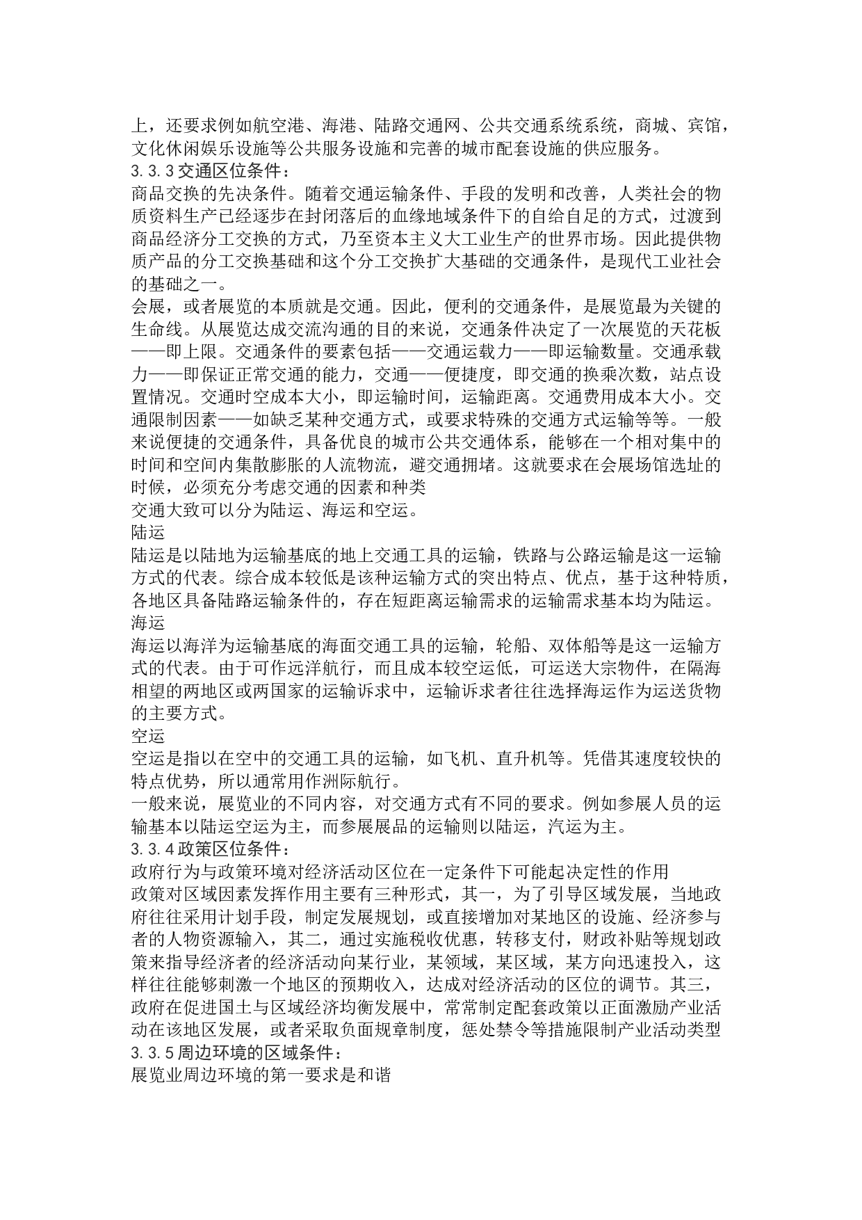 文化类展会应具备的区位条件&mdash;&mdash;以一带一路文化展为例-14210字.docx 第7页