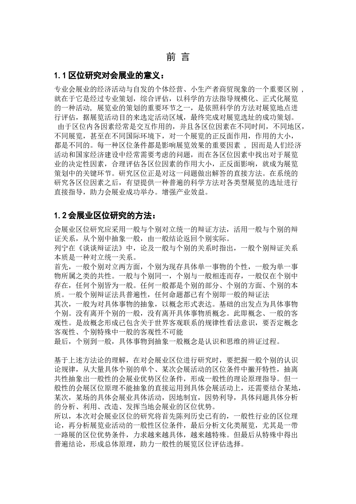 文化类展会应具备的区位条件&mdash;&mdash;以一带一路文化展为例-14210字.docx 第3页