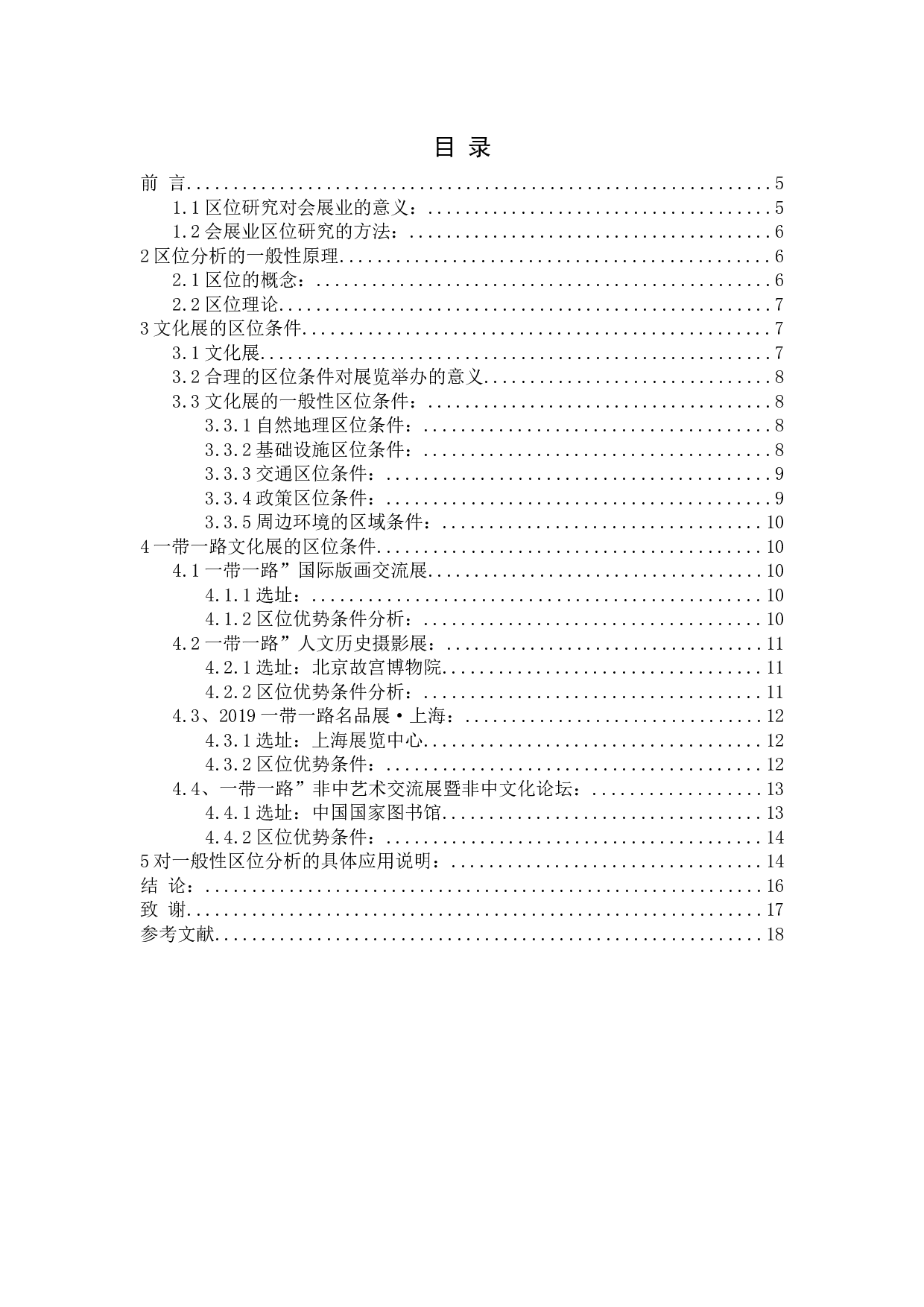 文化类展会应具备的区位条件&mdash;&mdash;以一带一路文化展为例-14210字.docx 第2页