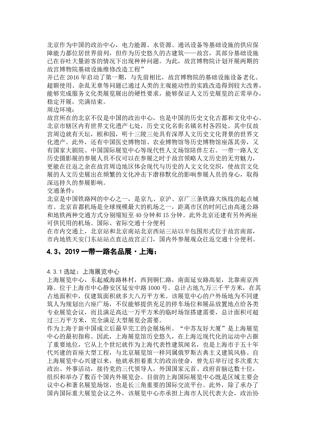 文化类展会应具备的区位条件&mdash;&mdash;以一带一路文化展为例-14210字.docx 第10页