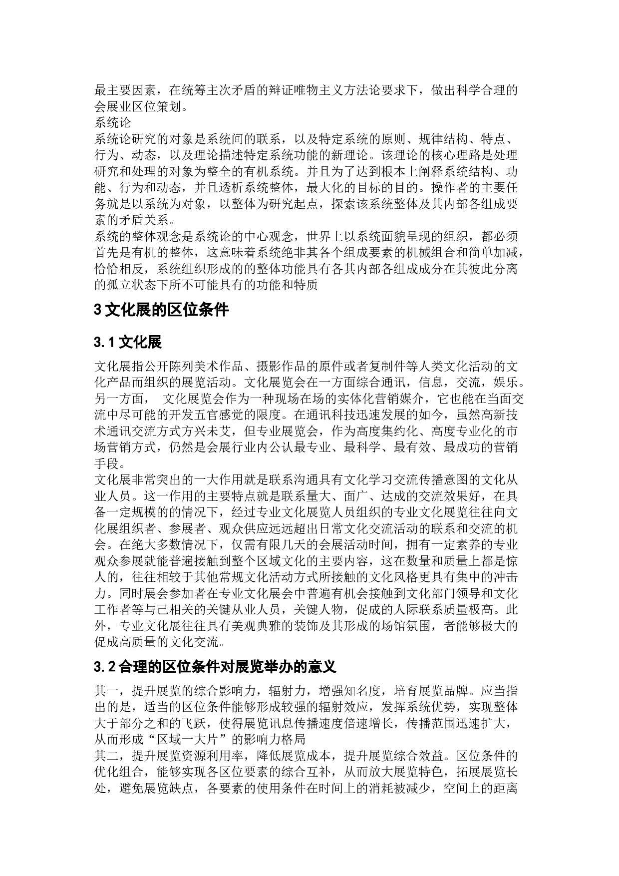 文化类展会应具备的区位条件&mdash;&mdash;以一带一路文化展为例-14210字.docx 第5页