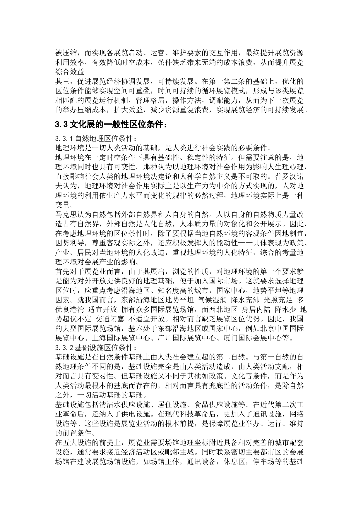文化类展会应具备的区位条件&mdash;&mdash;以一带一路文化展为例-14210字.docx 第6页