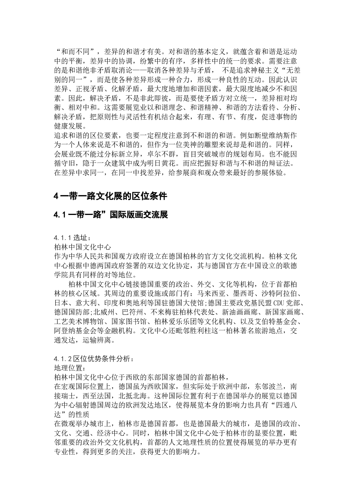 文化类展会应具备的区位条件&mdash;&mdash;以一带一路文化展为例-14210字.docx 第8页