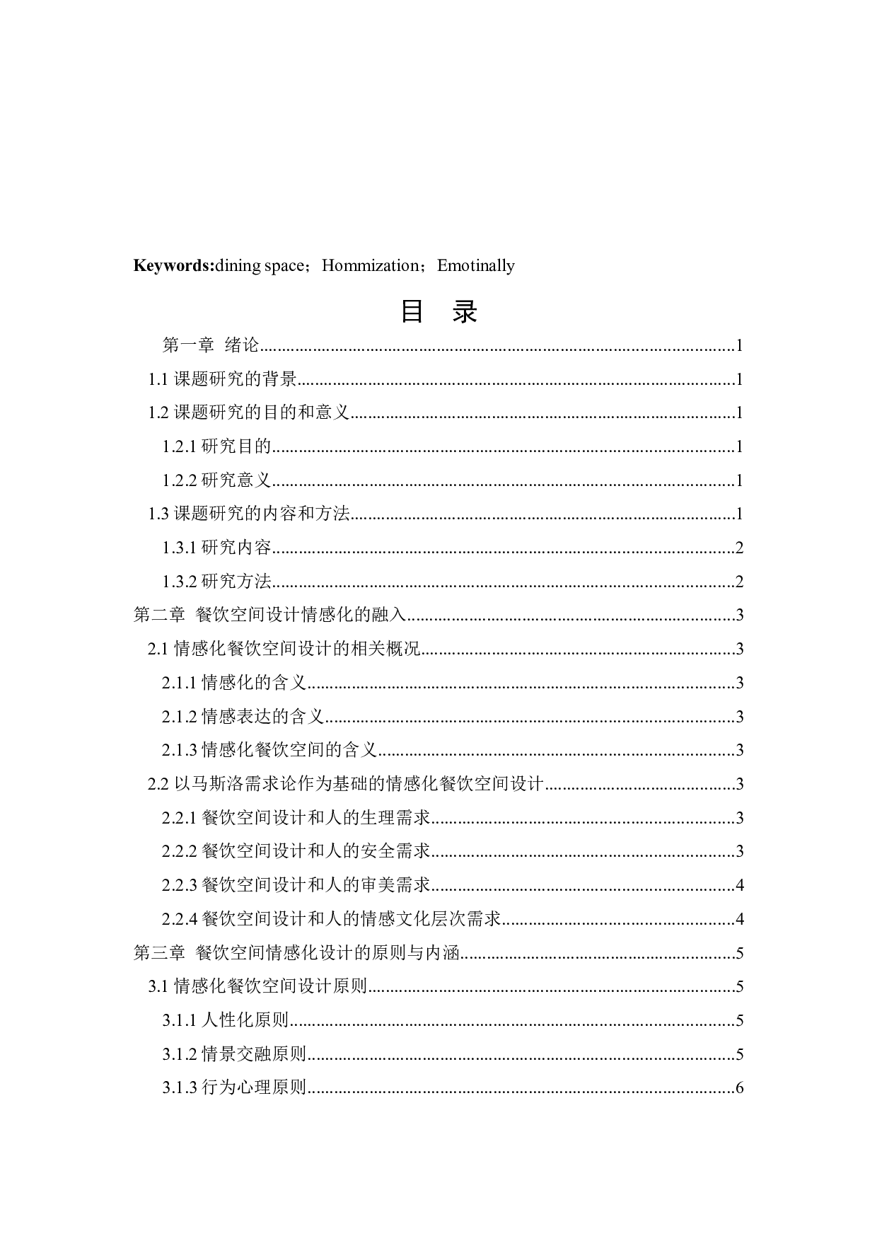 广东省雷州高铁市政项目部餐饮空间室内设计-12182字.docx 第3页