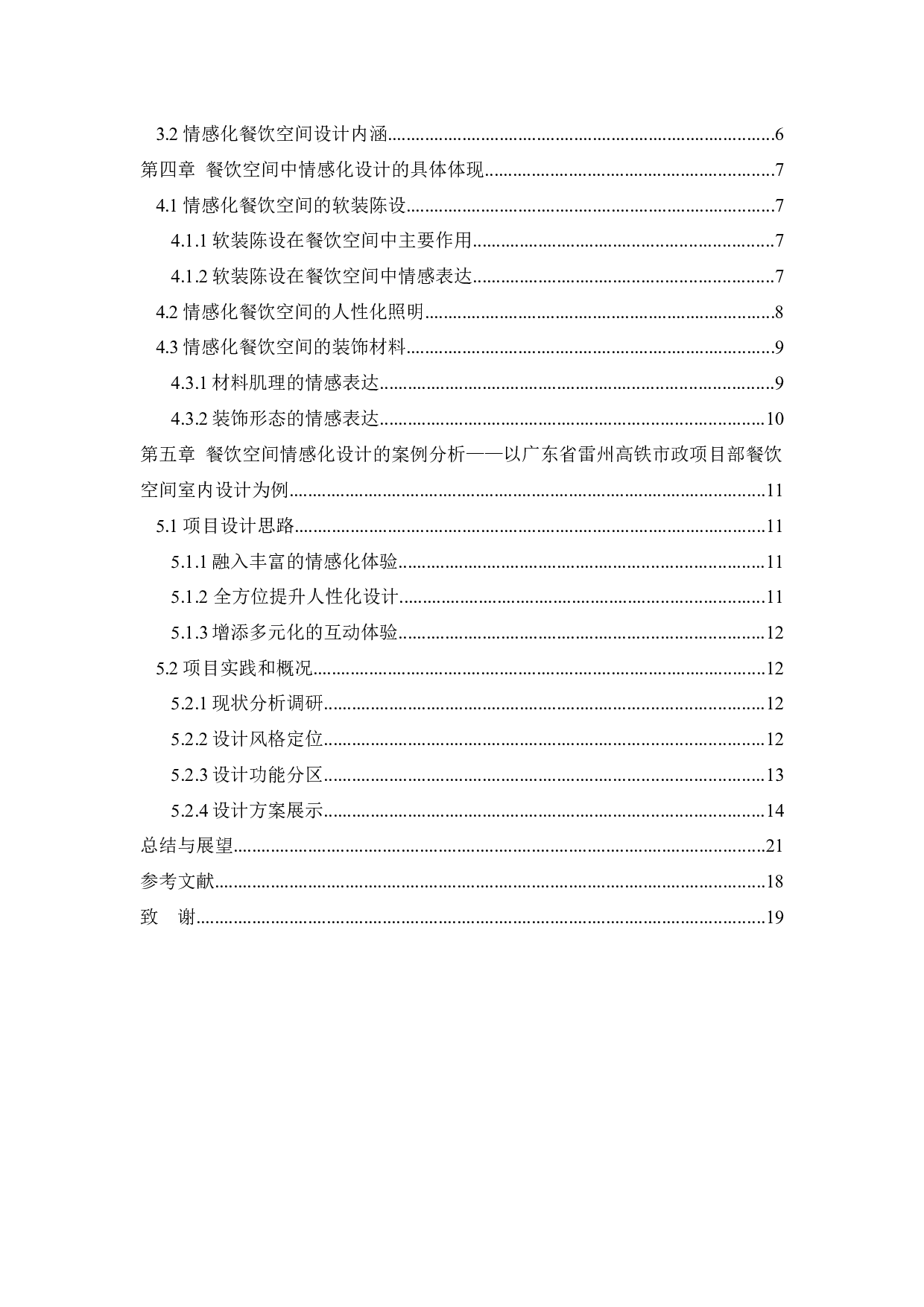 广东省雷州高铁市政项目部餐饮空间室内设计-12182字.docx 第4页