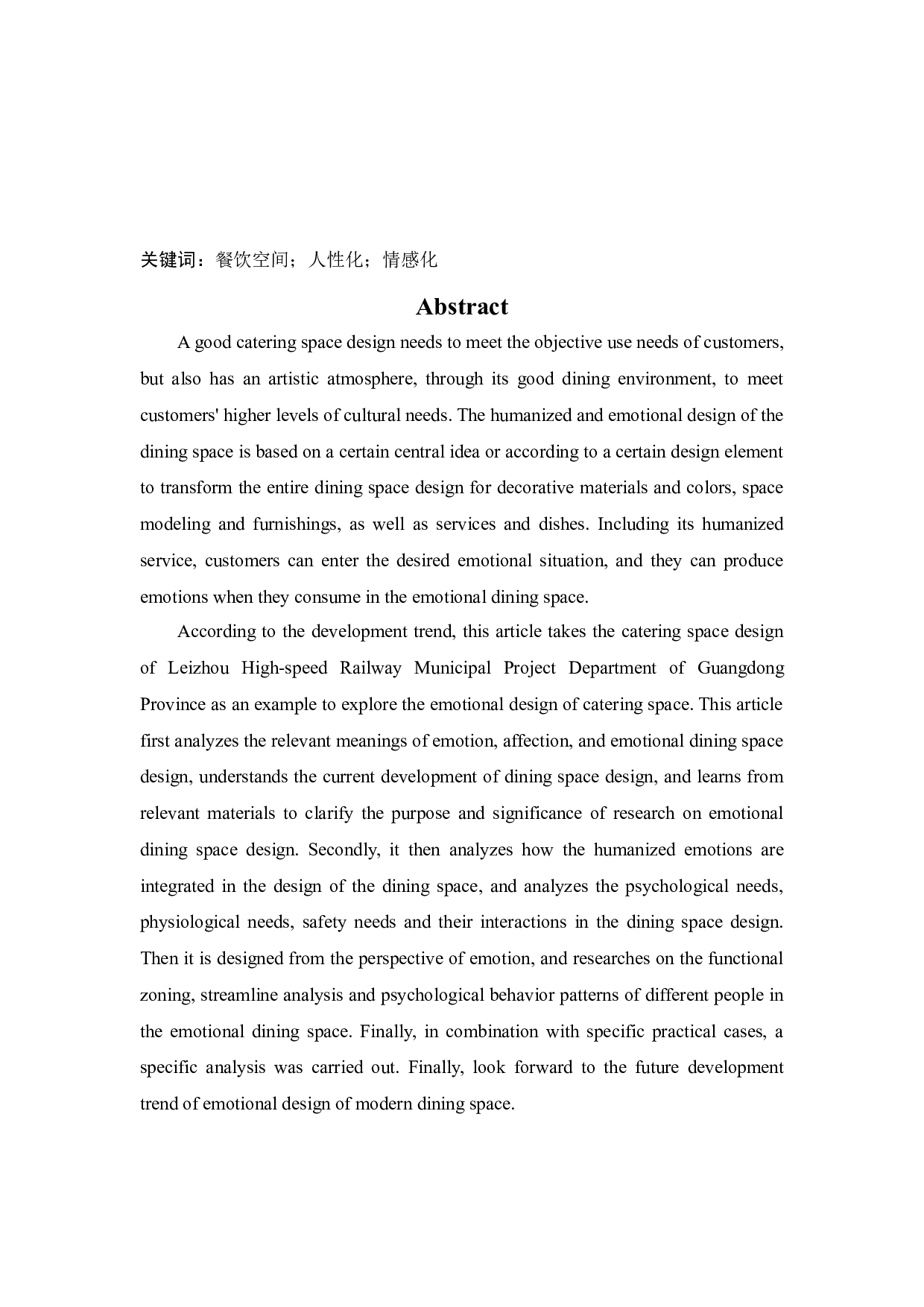 广东省雷州高铁市政项目部餐饮空间室内设计-12182字.docx 第2页