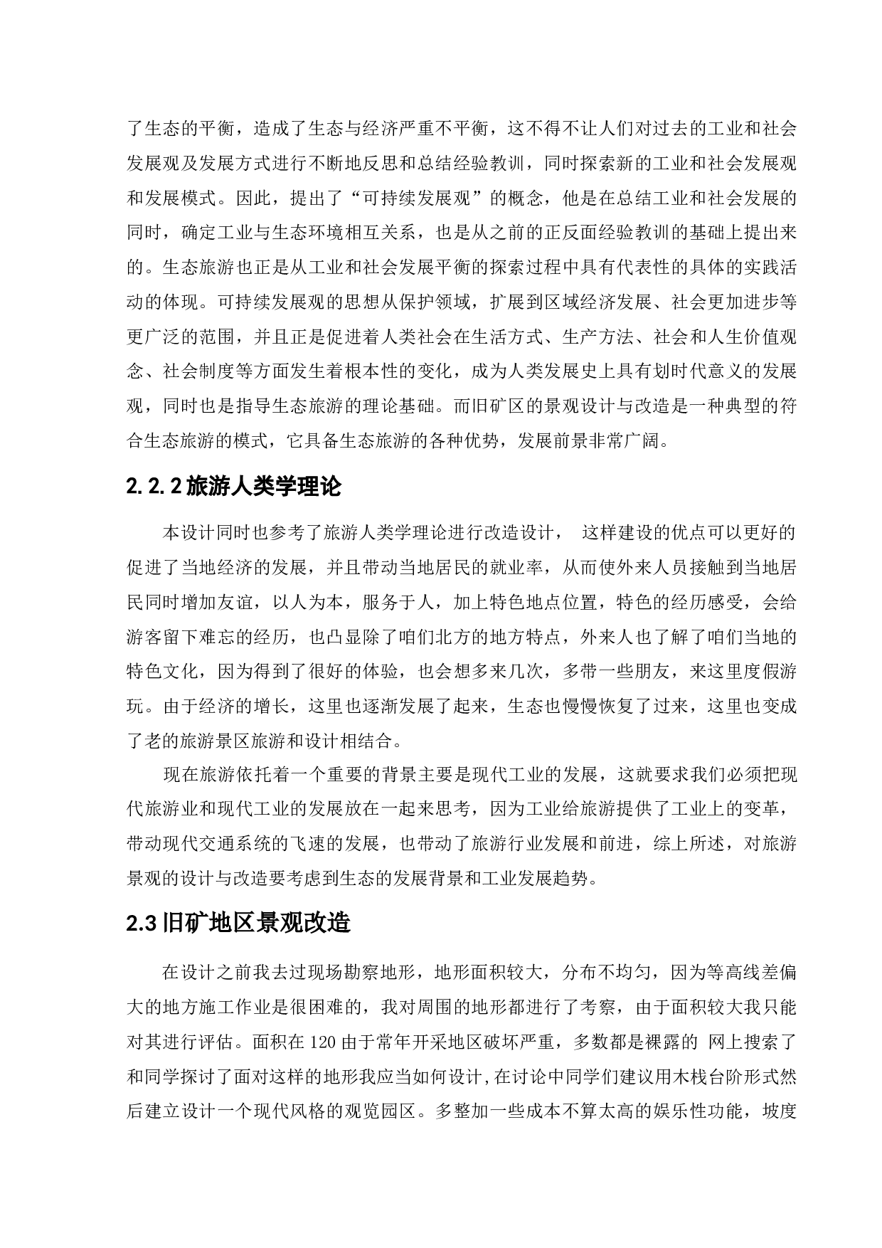 抚顺市小莱河废铁矿景观改造设计-10063字.docx 第9页