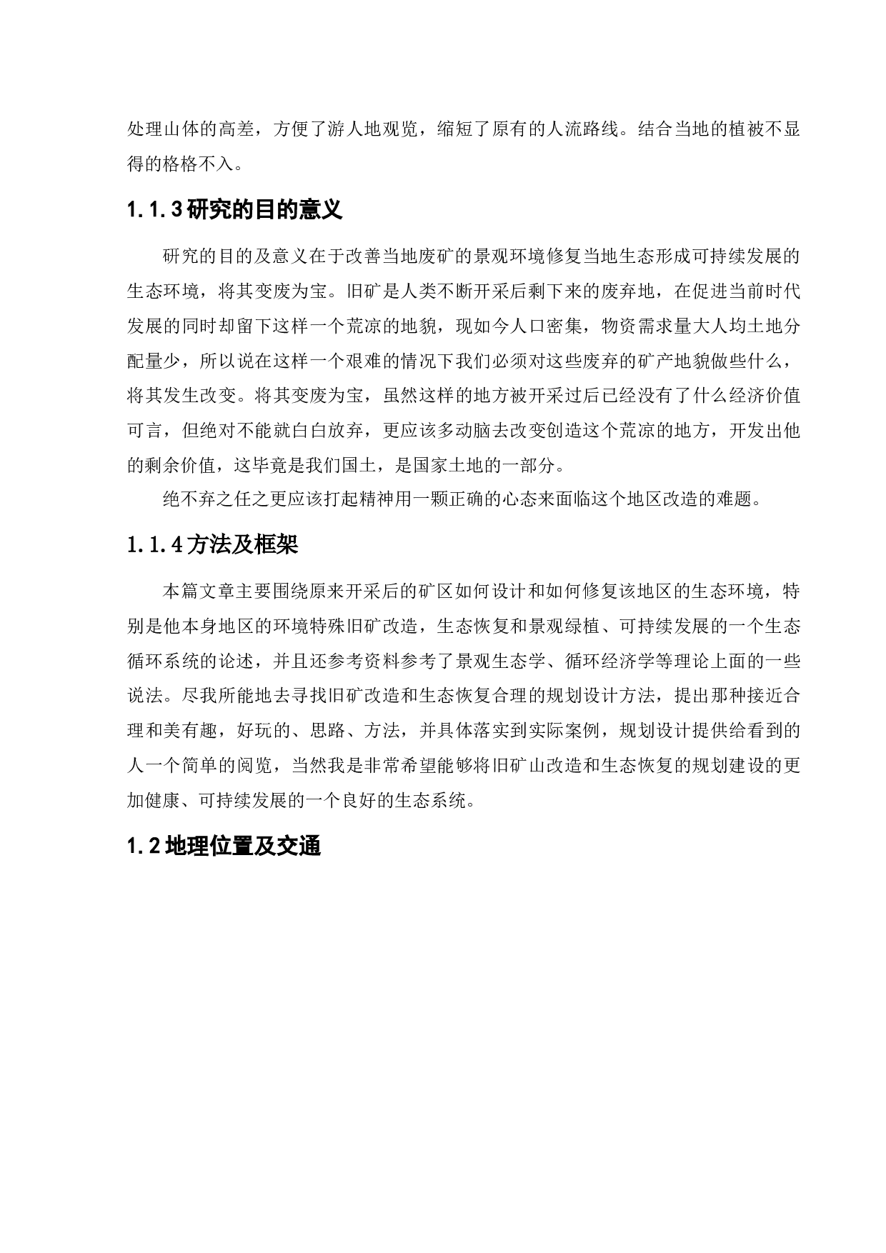 抚顺市小莱河废铁矿景观改造设计-10063字.docx 第6页