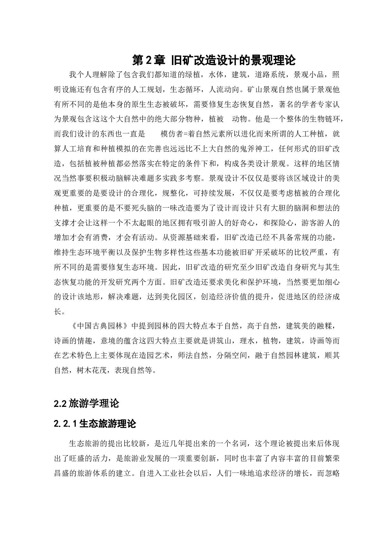 抚顺市小莱河废铁矿景观改造设计-10063字.docx 第8页