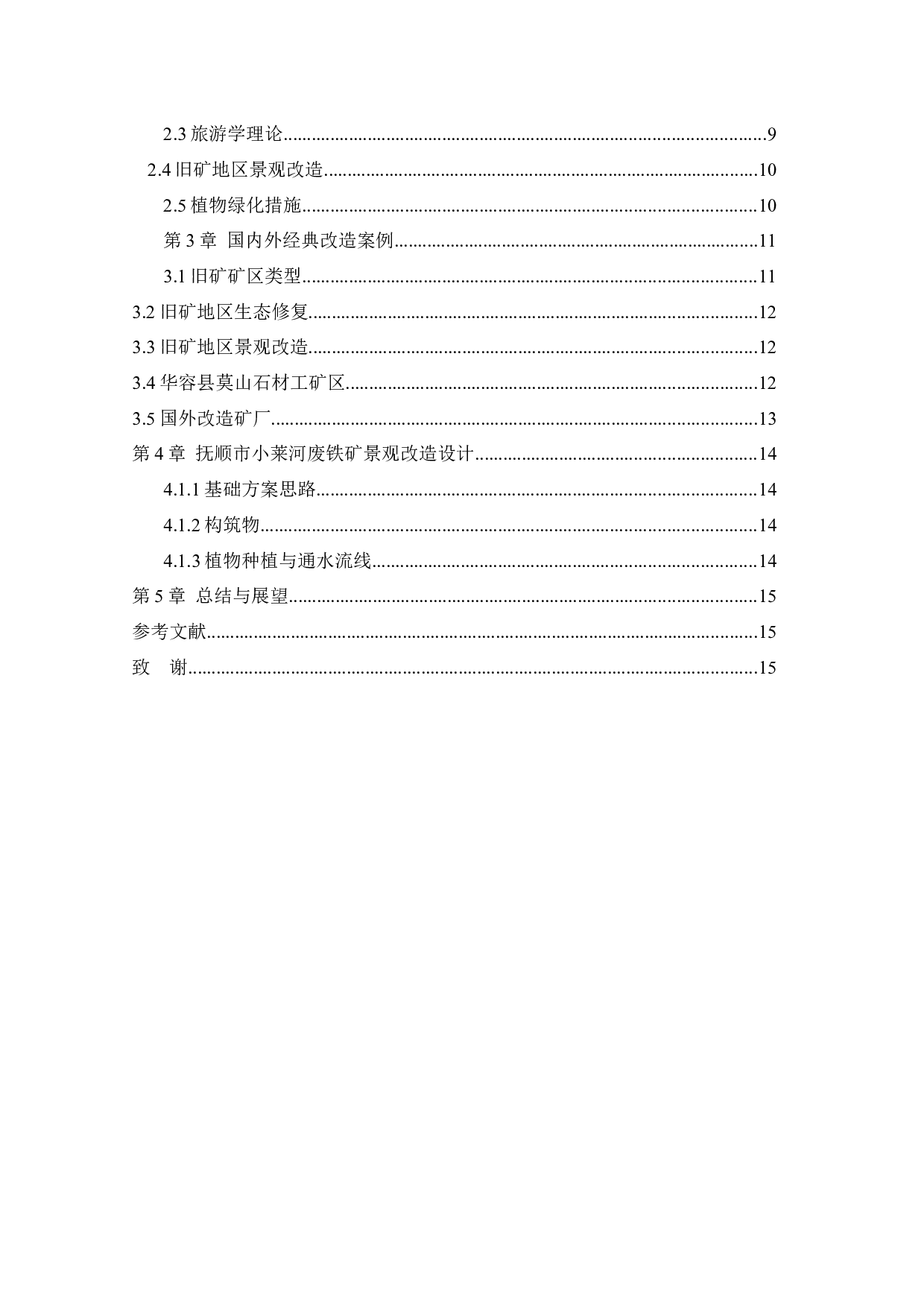 抚顺市小莱河废铁矿景观改造设计-10063字.docx 第3页