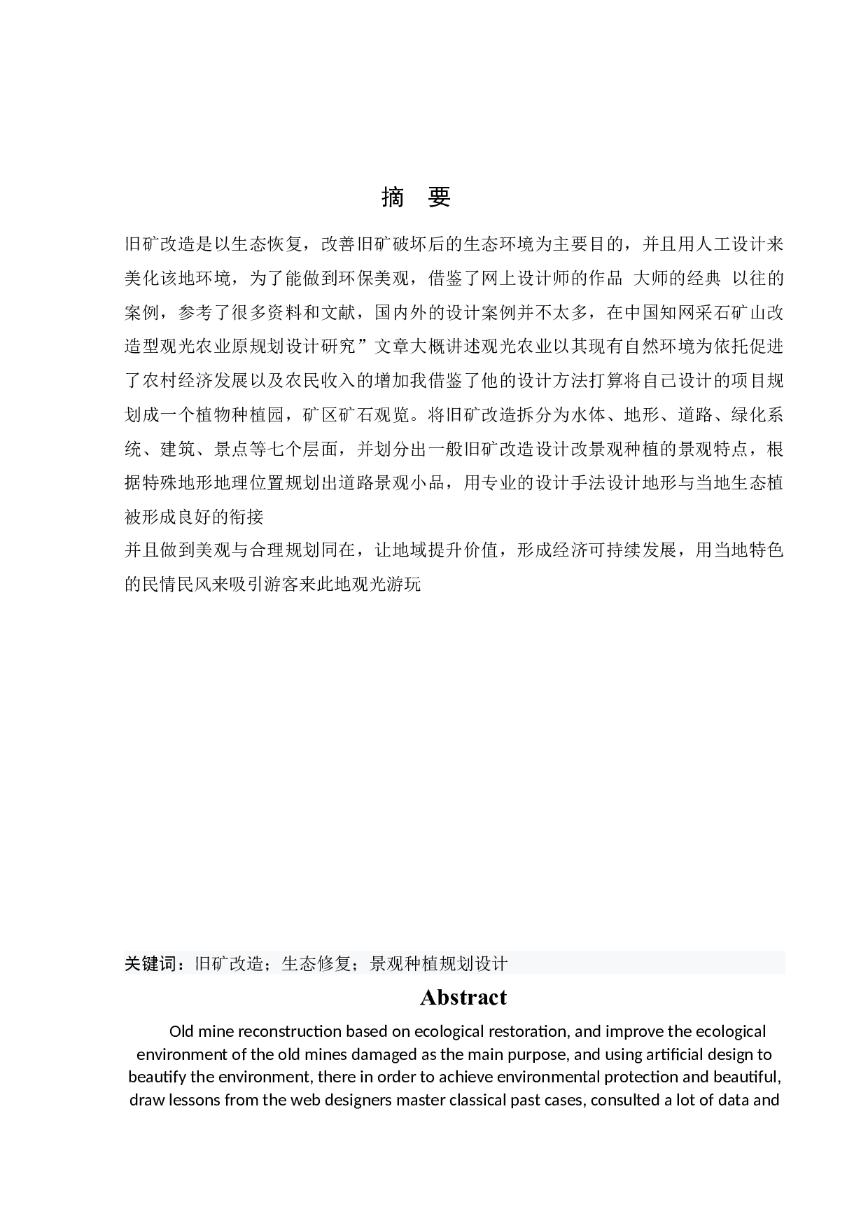 抚顺市小莱河废铁矿景观改造设计-10063字.docx 第1页