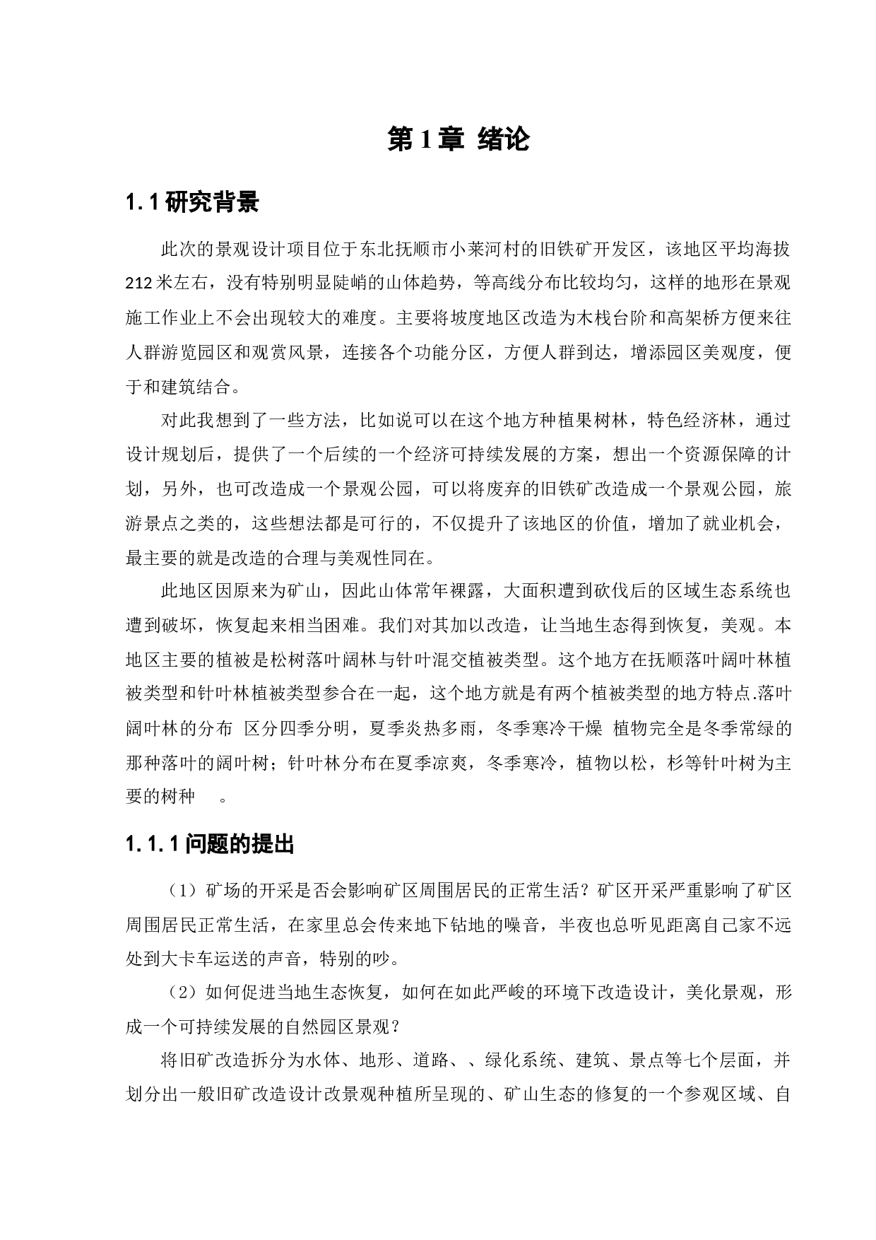 抚顺市小莱河废铁矿景观改造设计-10063字.docx 第4页