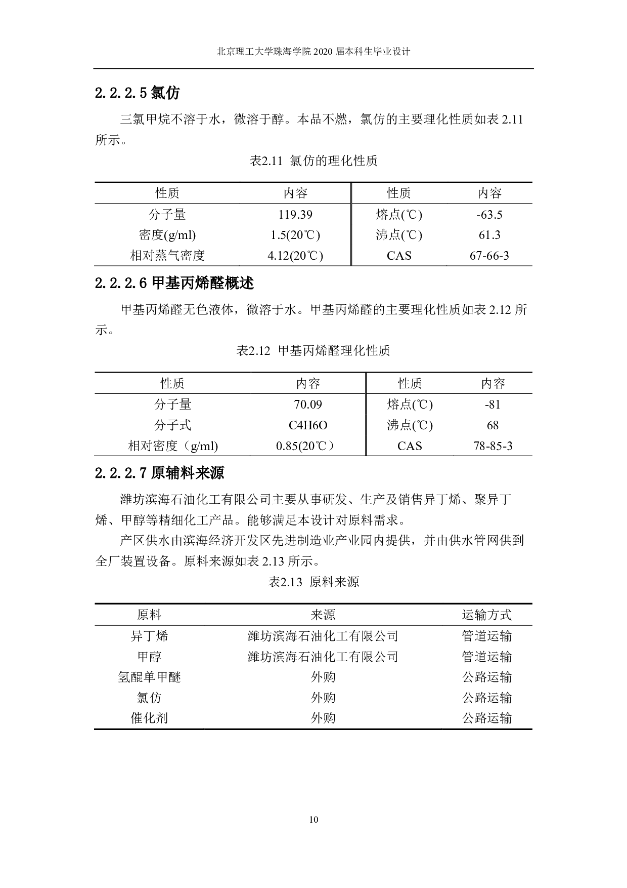吨甲基丙烯酸甲酯-6302字.pdf 第8页