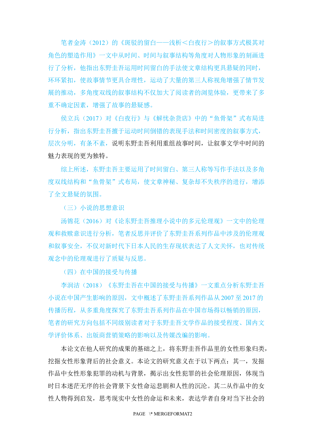 东野圭吾小说女性形象的分析-11585字.docx 第4页