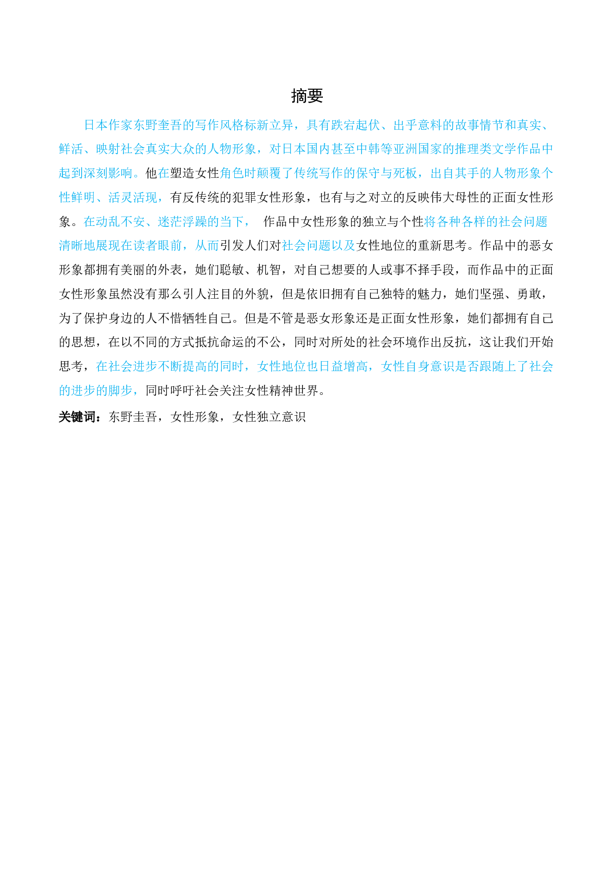 东野圭吾小说女性形象的分析-11585字.docx 第1页