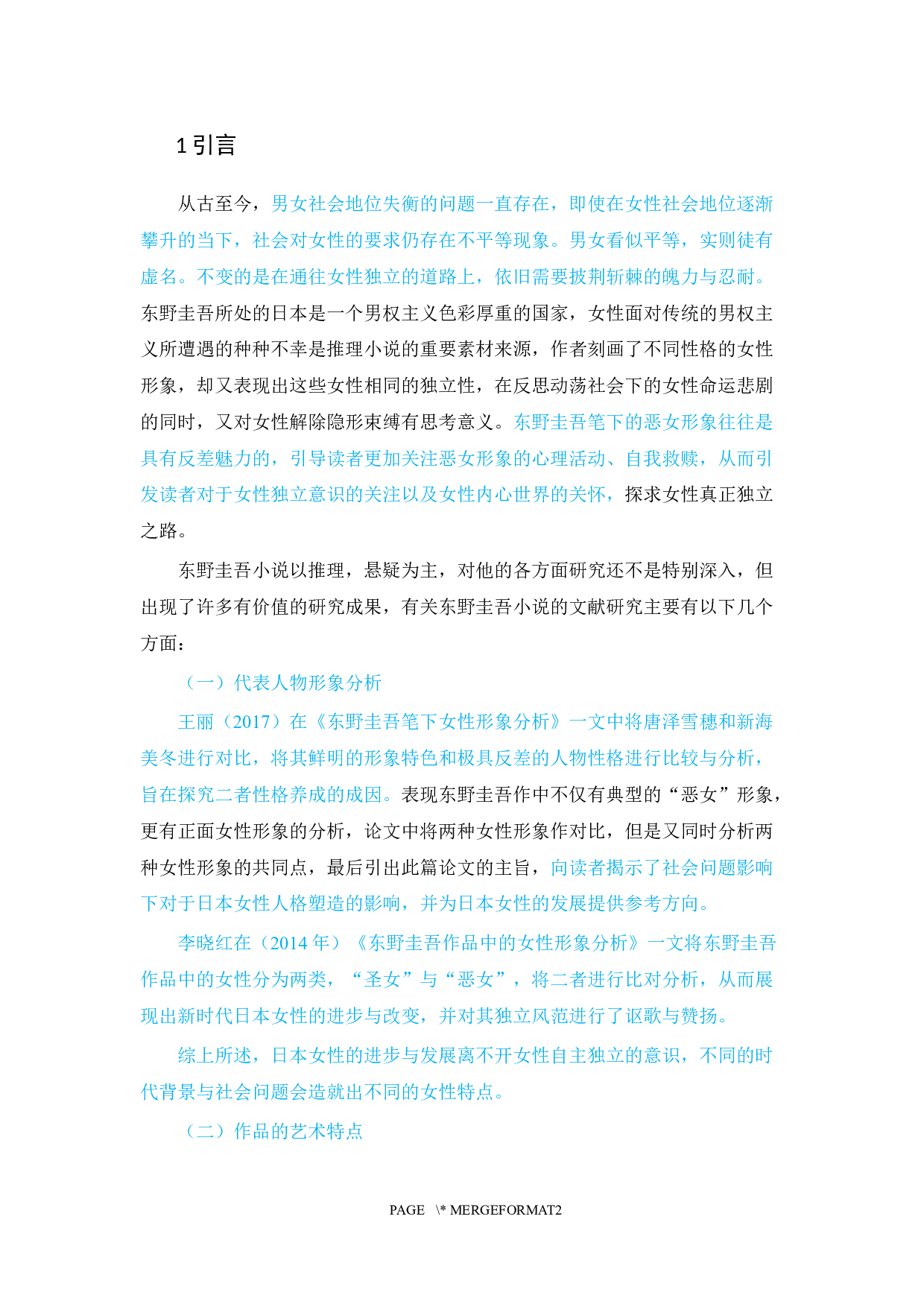 东野圭吾小说女性形象的分析-11585字.docx 第3页