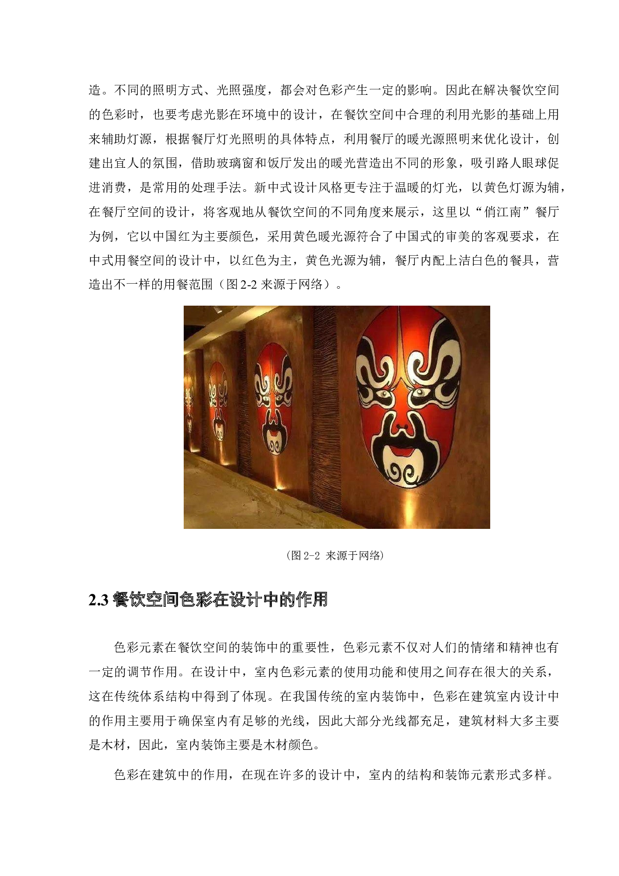 探析新中式风格在餐饮空间设计中的应用-11512字.docx 第9页