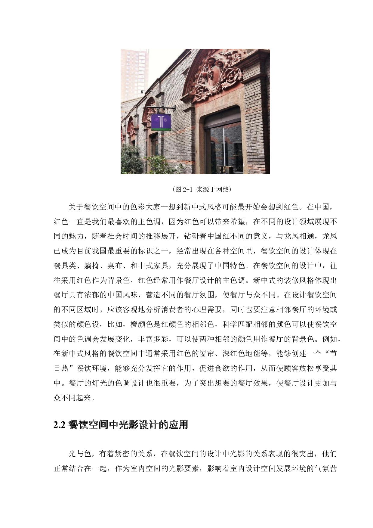 探析新中式风格在餐饮空间设计中的应用-11512字.docx 第8页