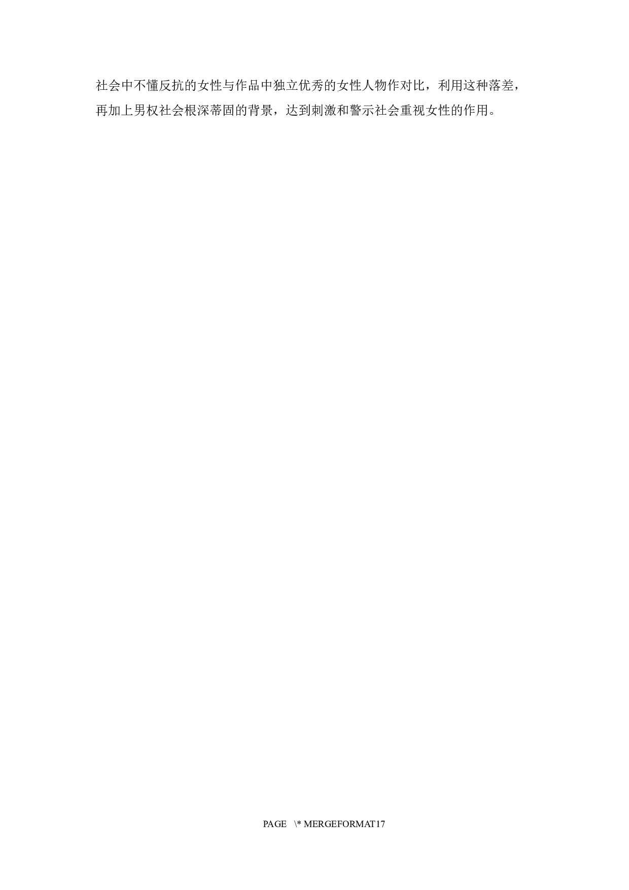 东野圭吾小说女性形象的分析-11585字.docx 第7页