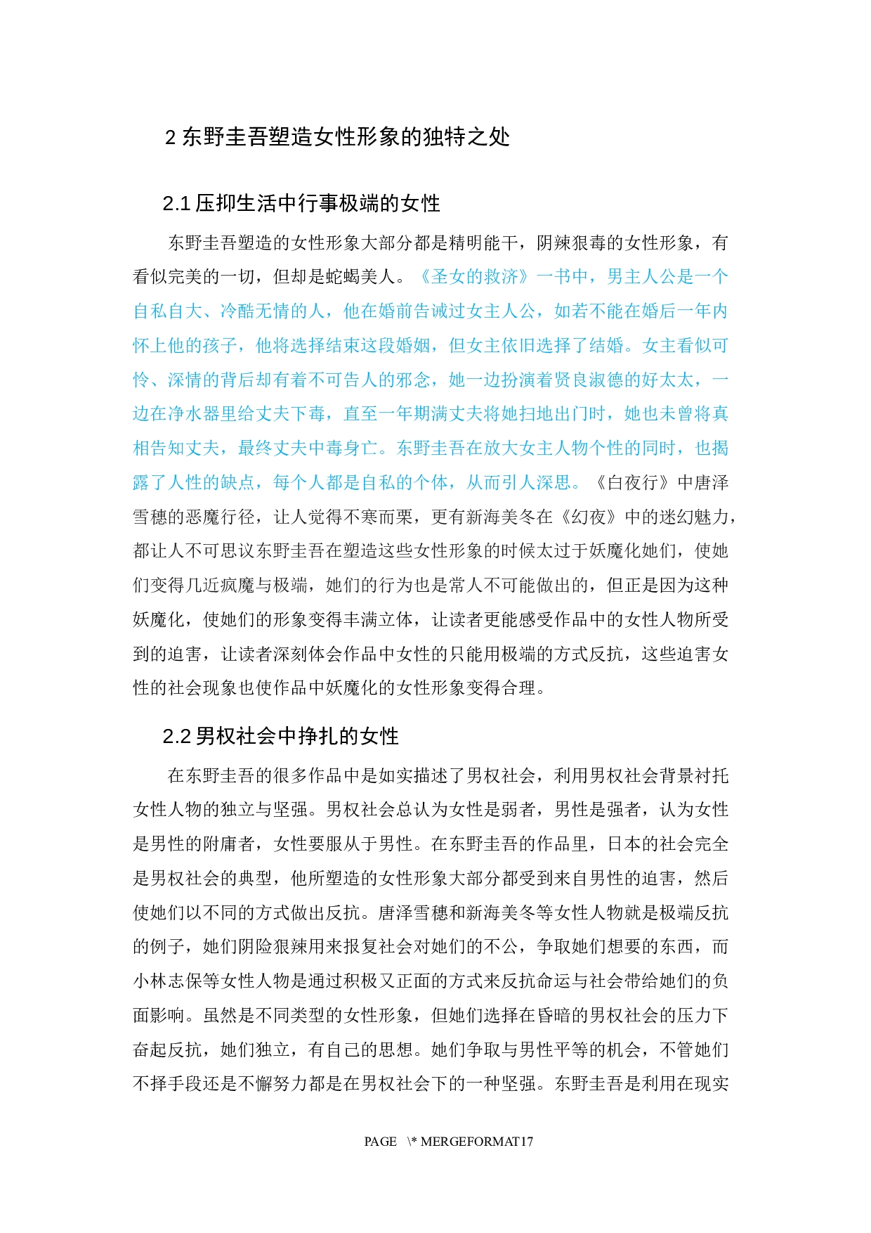 东野圭吾小说女性形象的分析-11585字.docx 第6页