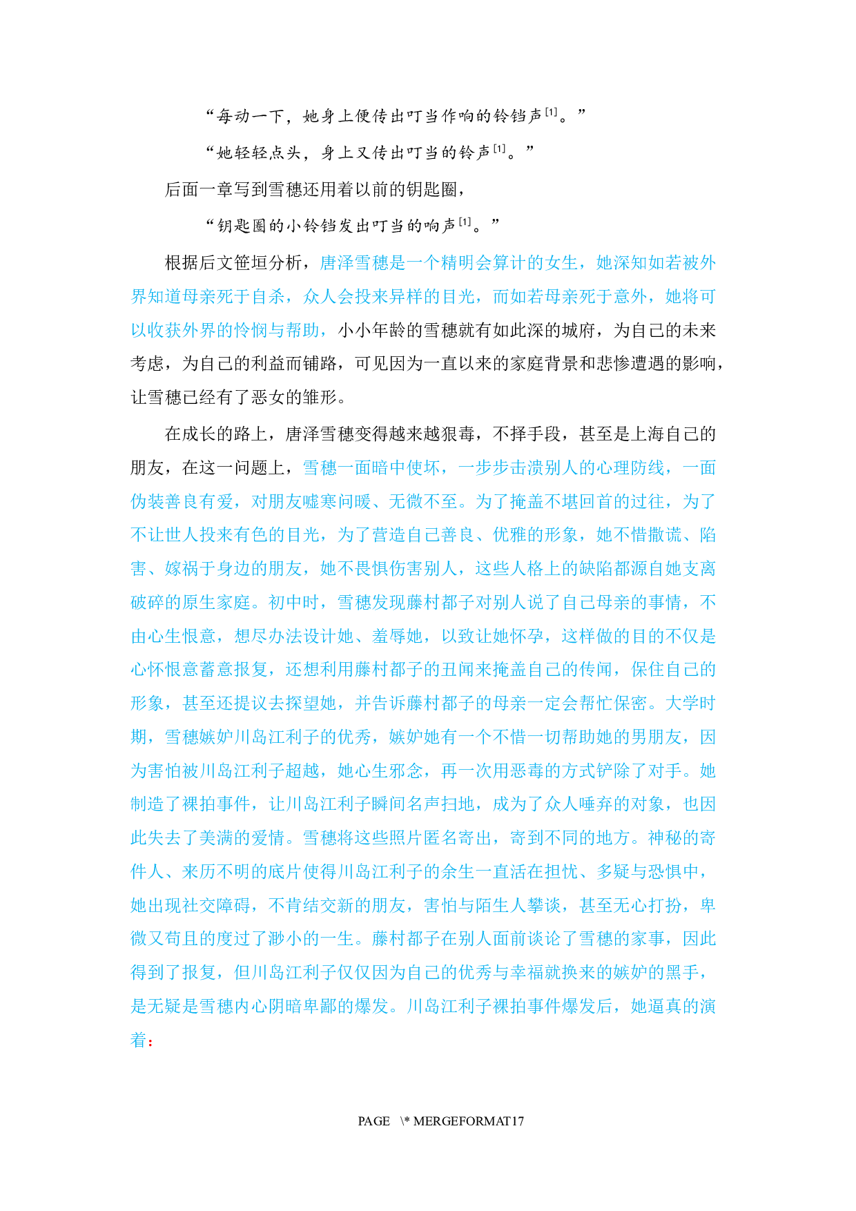 东野圭吾小说女性形象的分析-11585字.docx 第9页