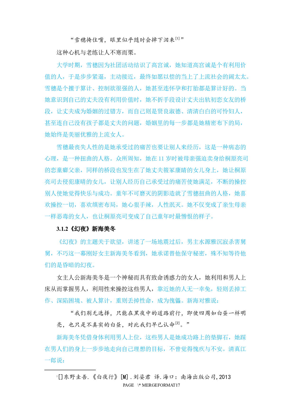 东野圭吾小说女性形象的分析-11585字.docx 第10页