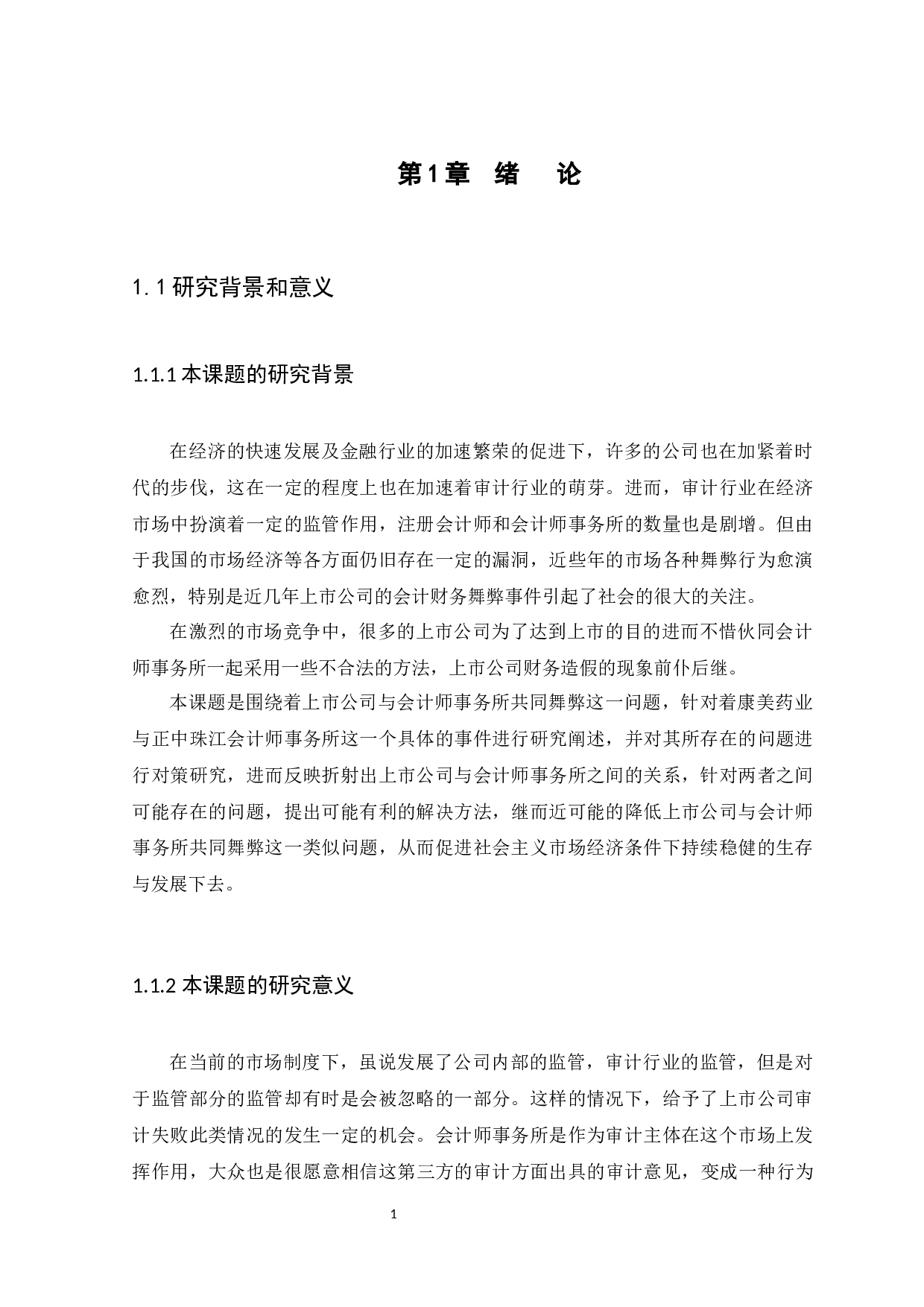 上市公司与会计师事务所共同舞弊问题研究-11182字.docx 第3页
